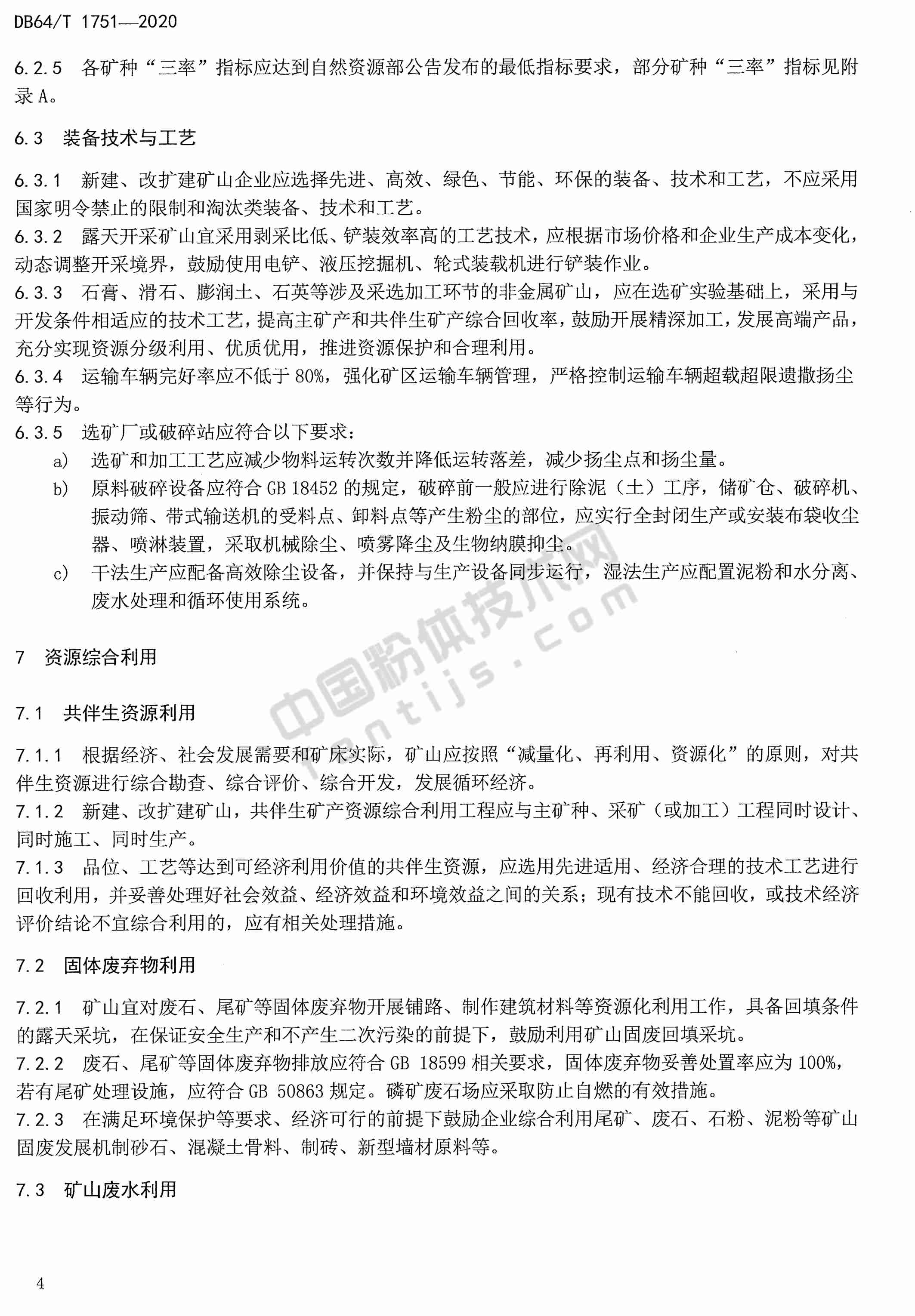 寧夏非金屬礦綠色礦山建設規范DB 64/T 1751-2020