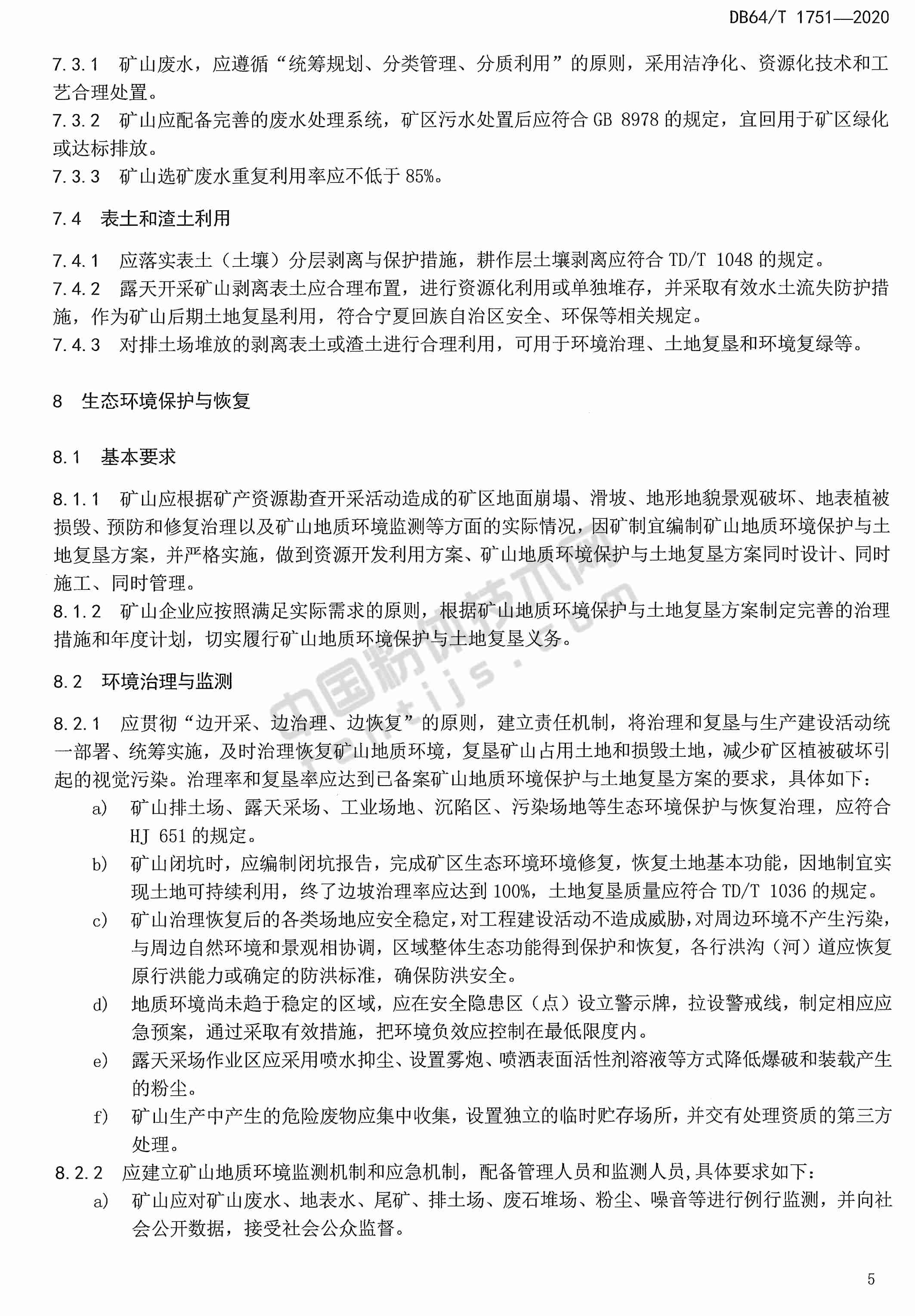 寧夏非金屬礦綠色礦山建設規范DB 64/T 1751-2020