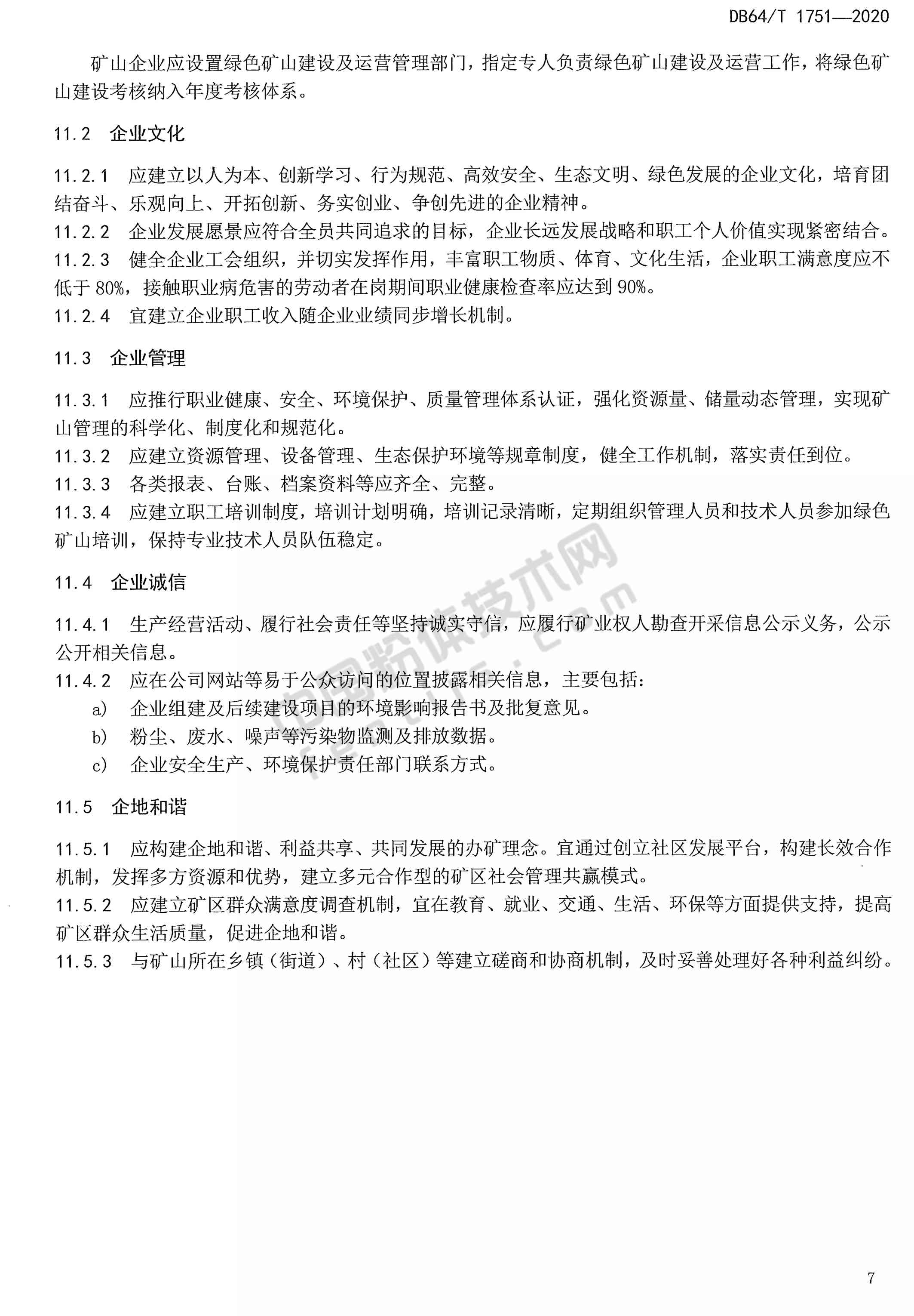 寧夏非金屬礦綠色礦山建設規范DB 64/T 1751-2020