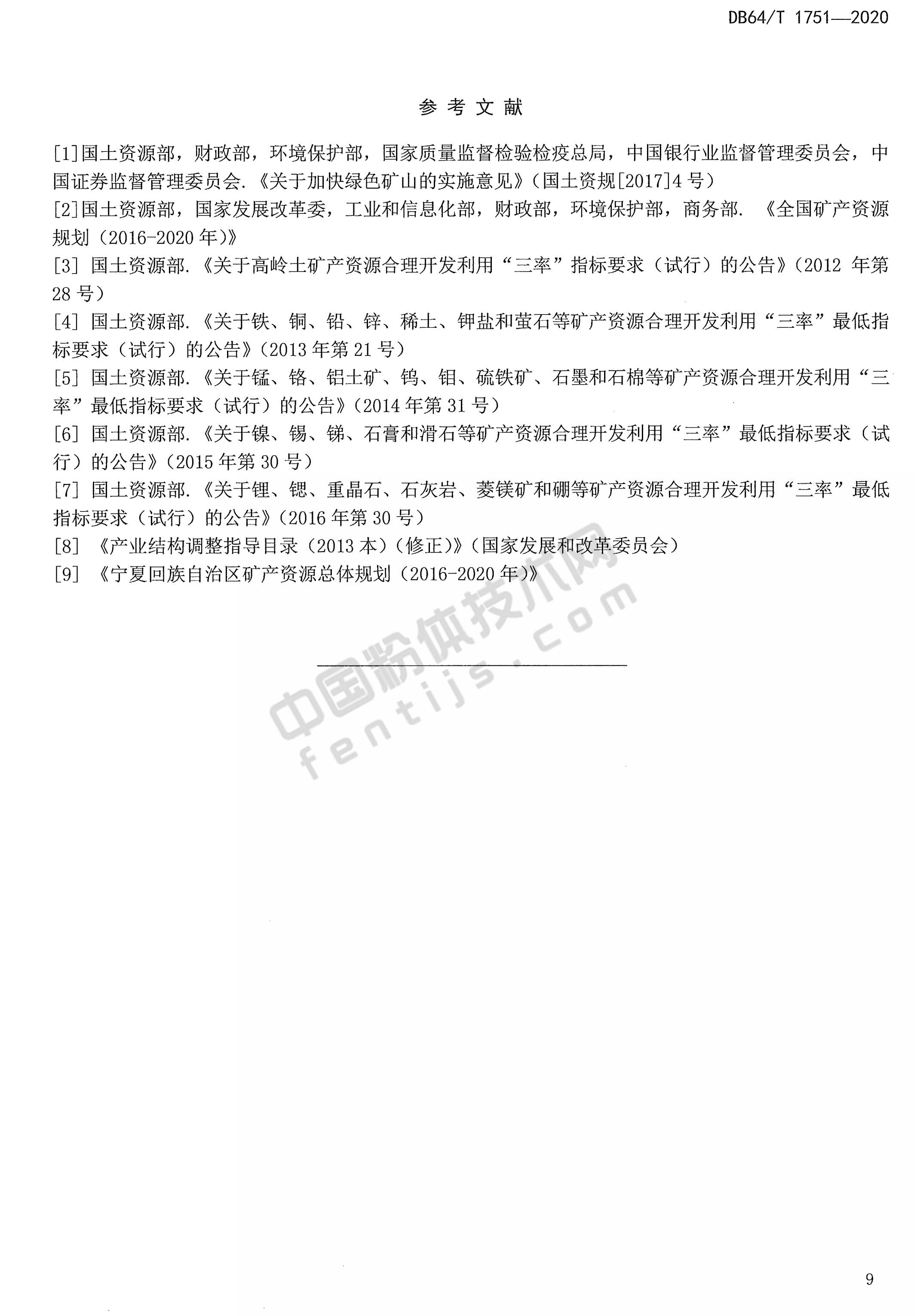 寧夏非金屬礦綠色礦山建設規范DB 64/T 1751-2020