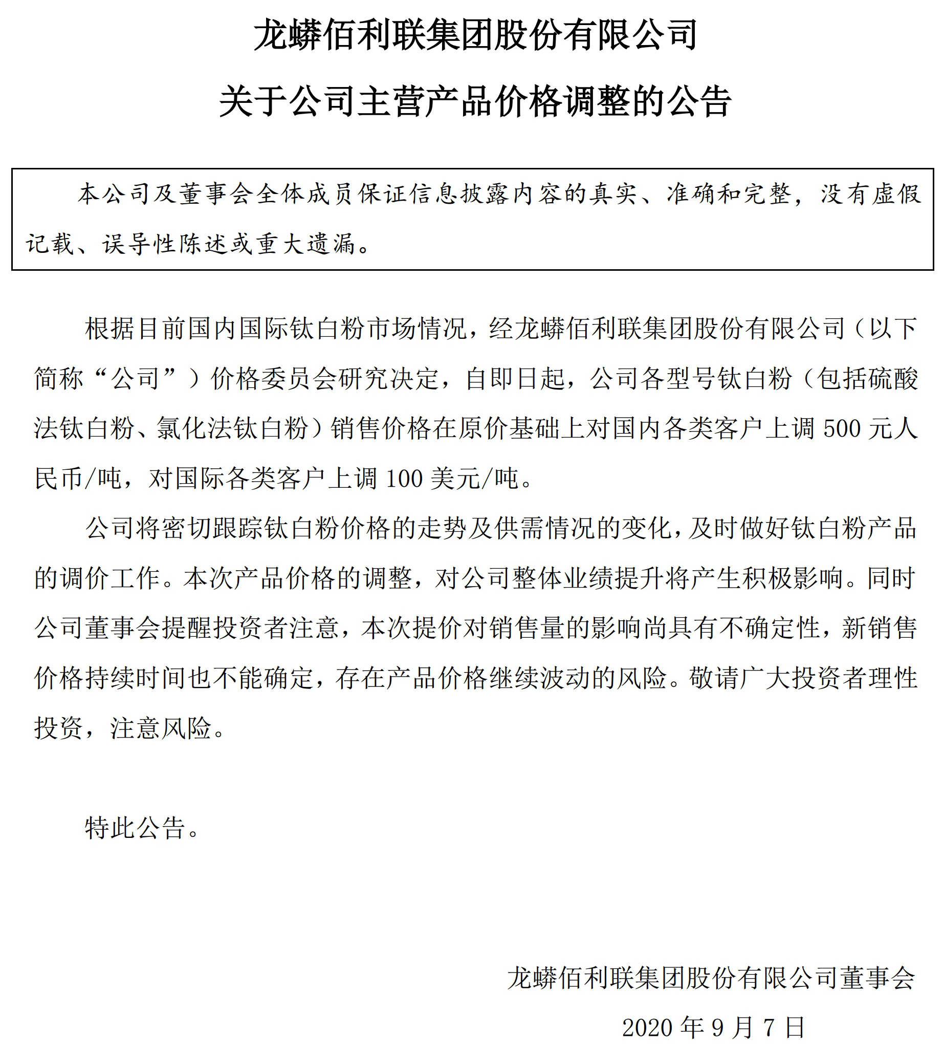 龍蟒佰利：各型號鈦白粉價(jià)格上調500元/噸