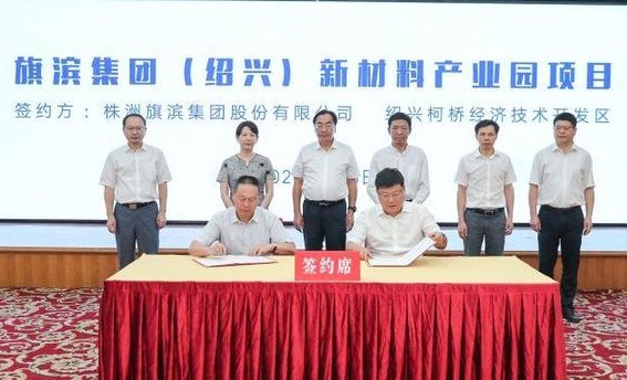總投資108億元，旗濱集團玻璃新材料產(chǎn)業(yè)園項目落戶(hù)浙江紹興
