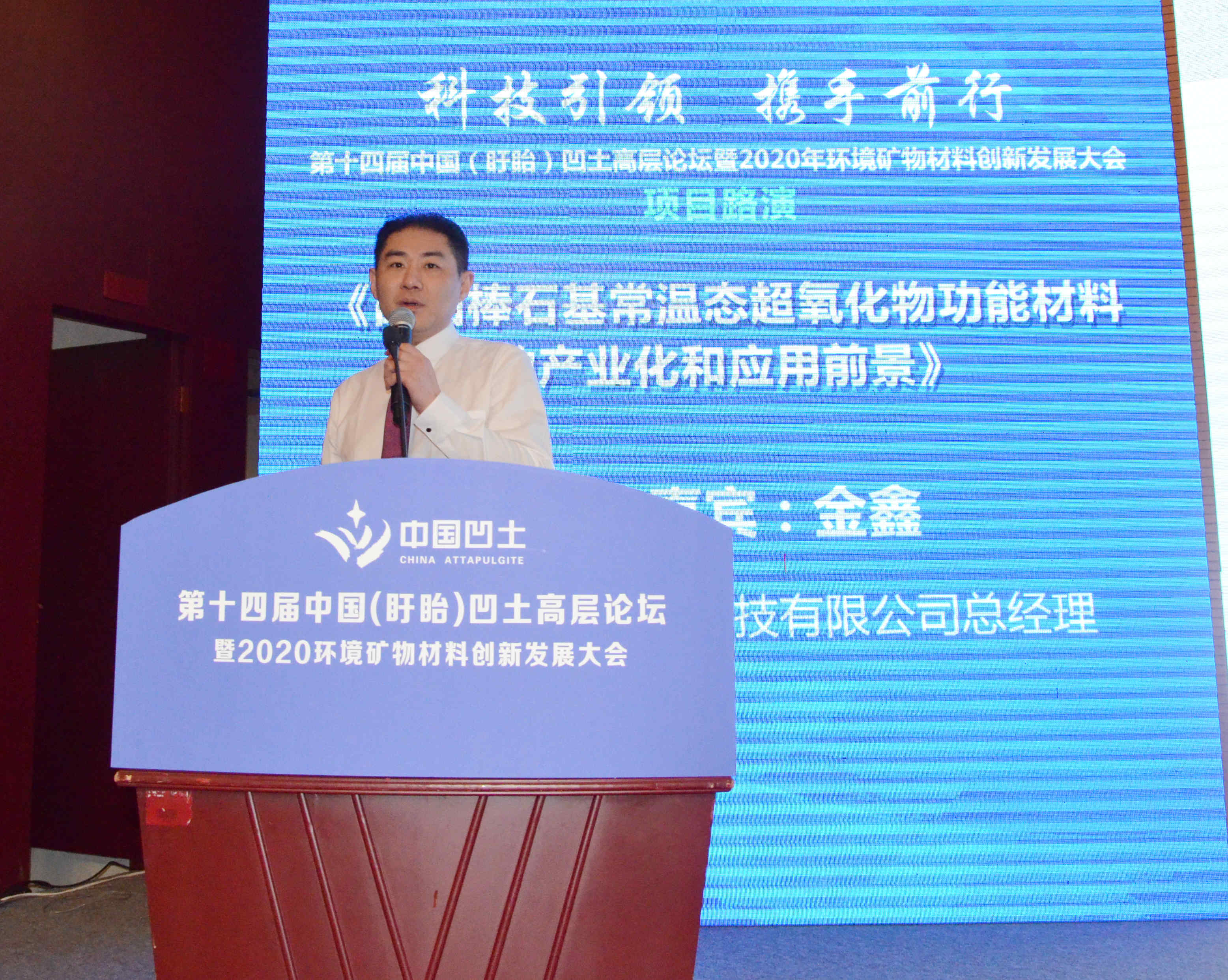 2020年中國環(huán)境礦物材料創(chuàng  )新發(fā)展大會(huì )暨第十四屆中國（盱眙）凹土高層論壇成功舉辦！