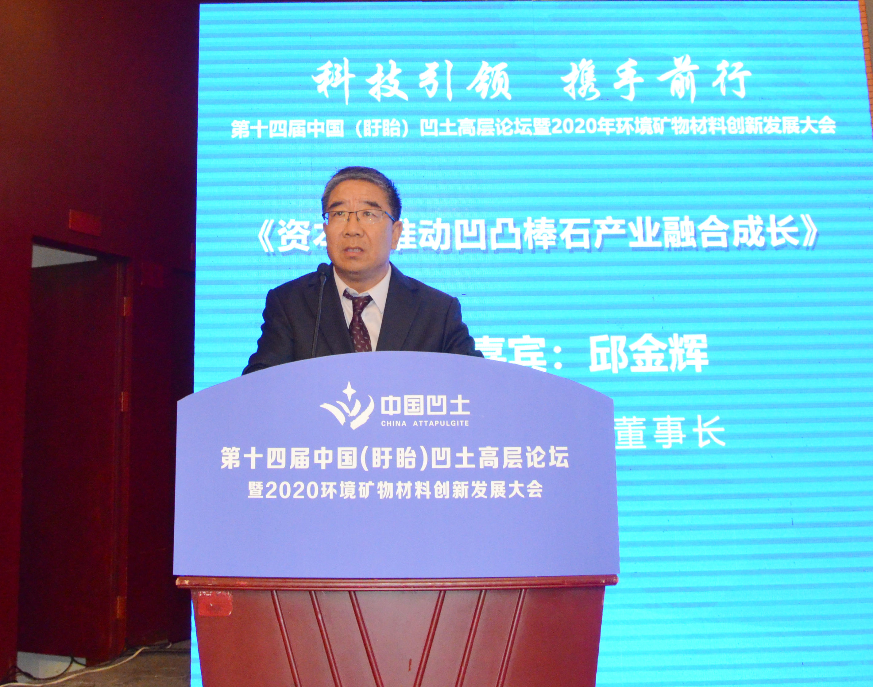 2020年中國環(huán)境礦物材料創(chuàng  )新發(fā)展大會(huì )暨第十四屆中國（盱眙）凹土高層論壇成功舉辦！