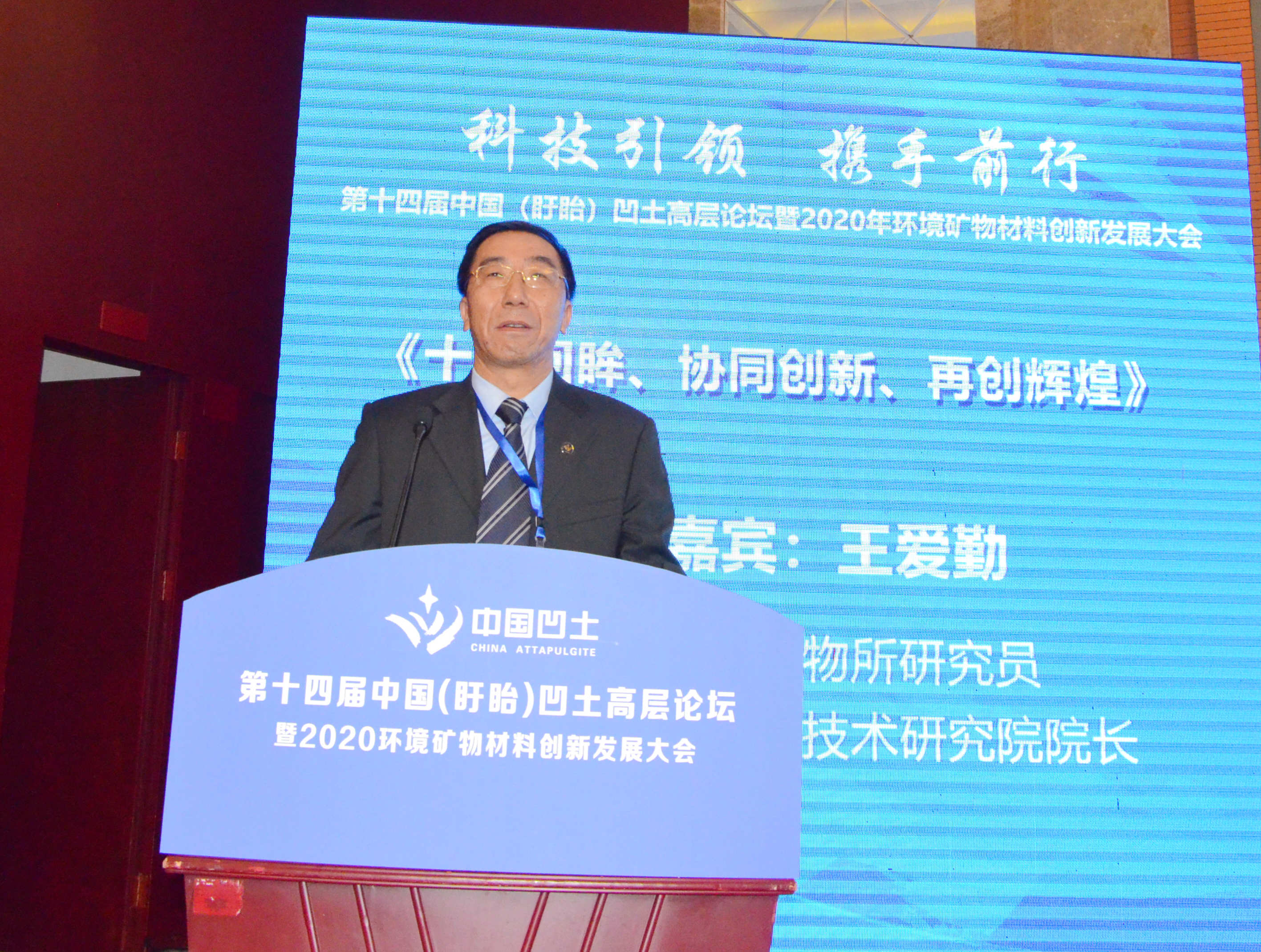 2020年中國環(huán)境礦物材料創(chuàng  )新發(fā)展大會(huì )暨第十四屆中國（盱眙）凹土高層論壇成功舉辦！