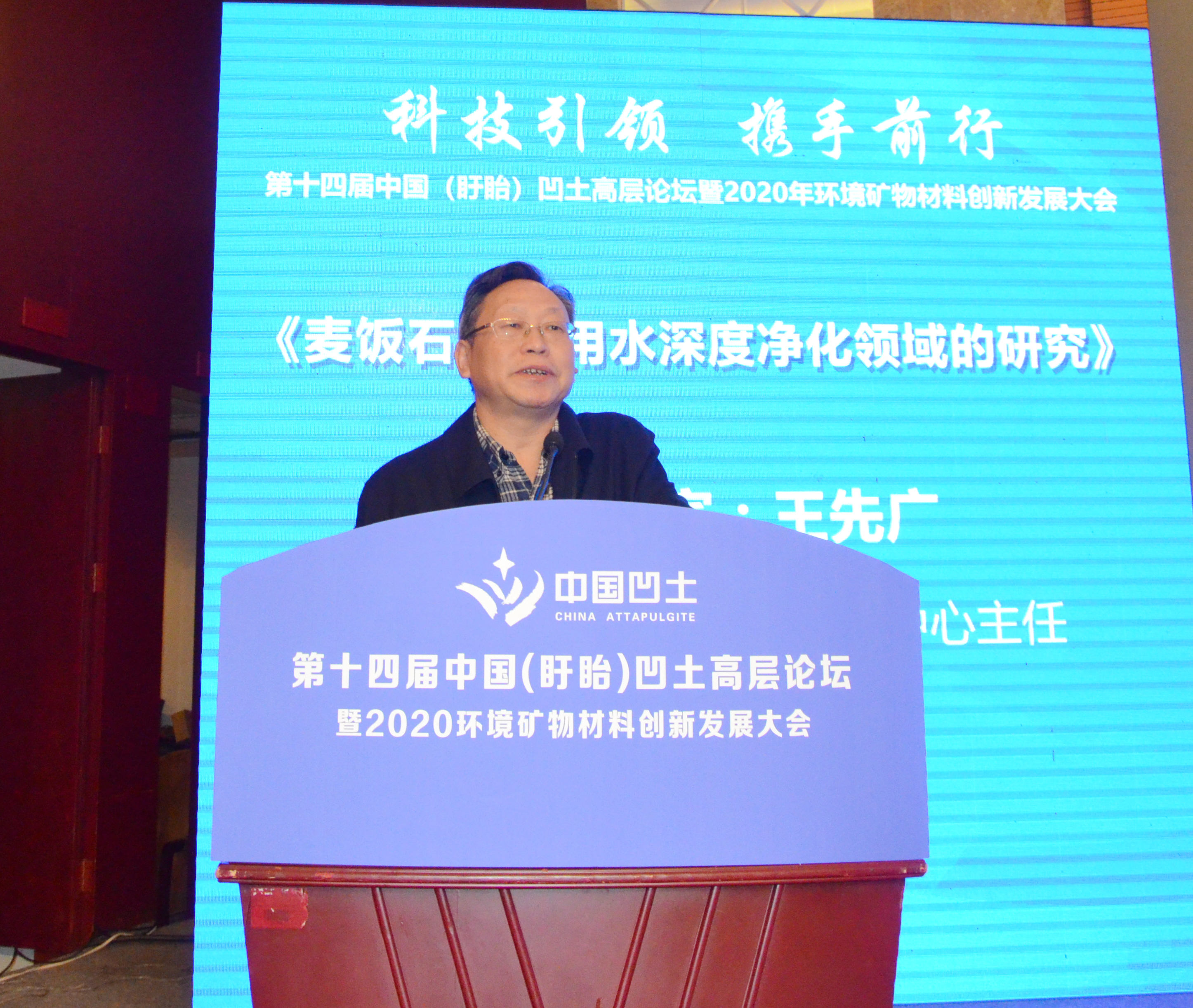 2020年中國環(huán)境礦物材料創(chuàng  )新發(fā)展大會(huì )暨第十四屆中國（盱眙）凹土高層論壇成功舉辦！