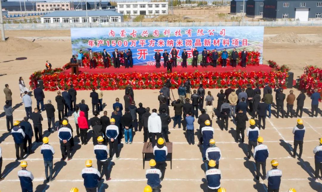 內蒙古通遼奈曼旗年產(chǎn)1500萬(wàn)平方米納米微晶新材料項目開(kāi)工