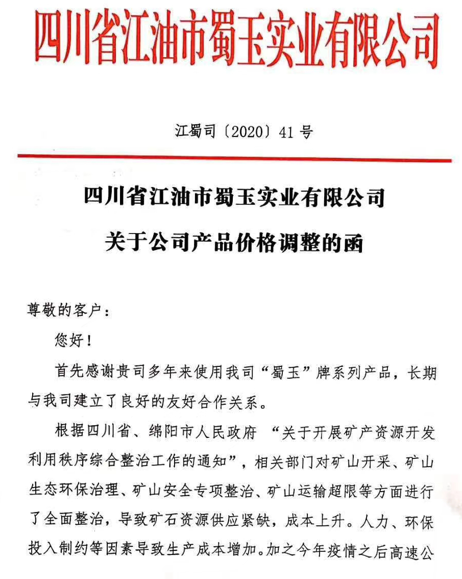 成本增加，四川江油蜀玉實(shí)業(yè)各類(lèi)碳酸鈣產(chǎn)品價(jià)格上調20元/噸！