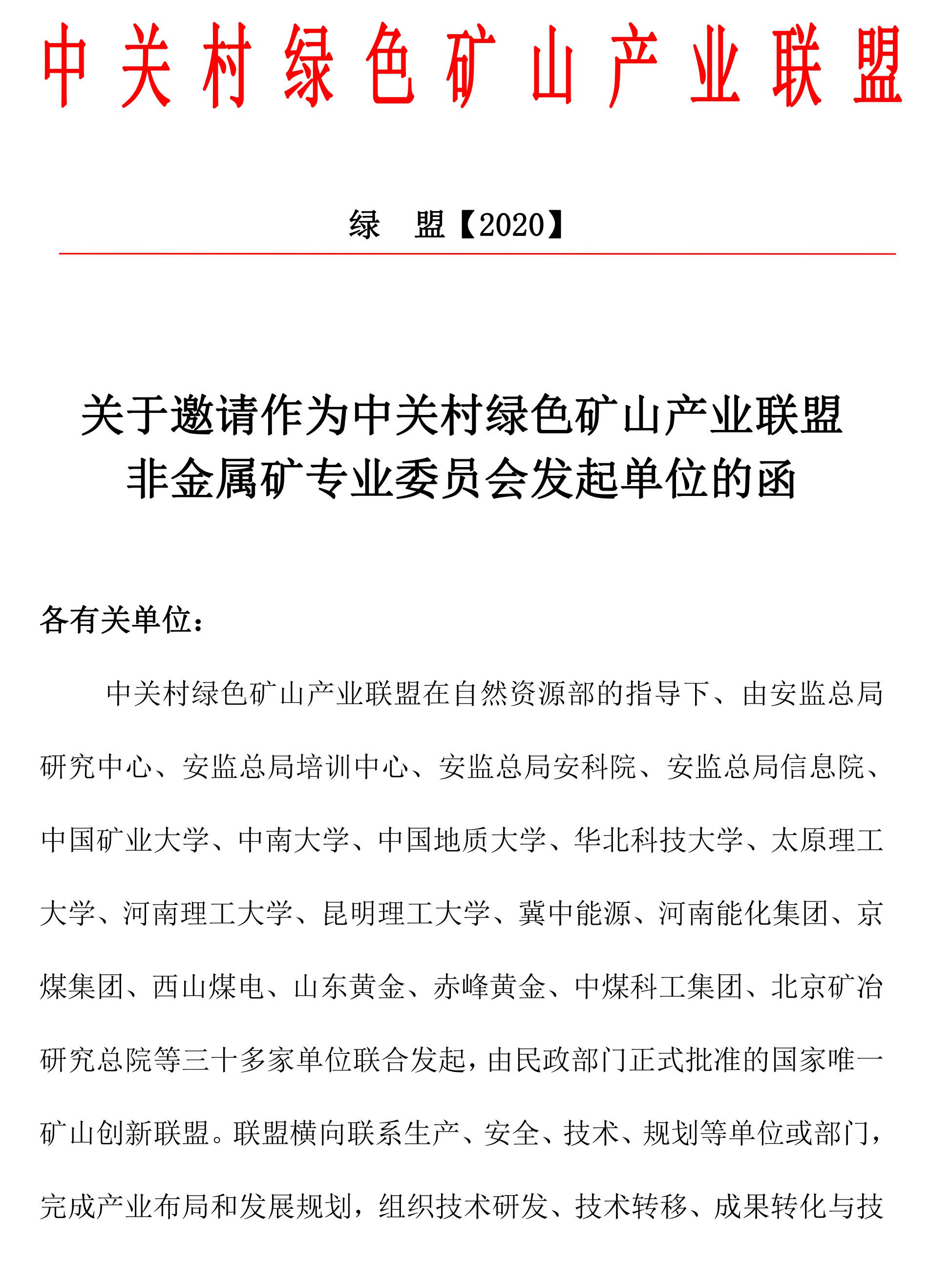 關(guān)于邀請作為中關(guān)村綠色礦山產(chǎn)業(yè)聯(lián)盟非金屬礦專(zhuān)業(yè)委員會(huì )發(fā)起單位的函