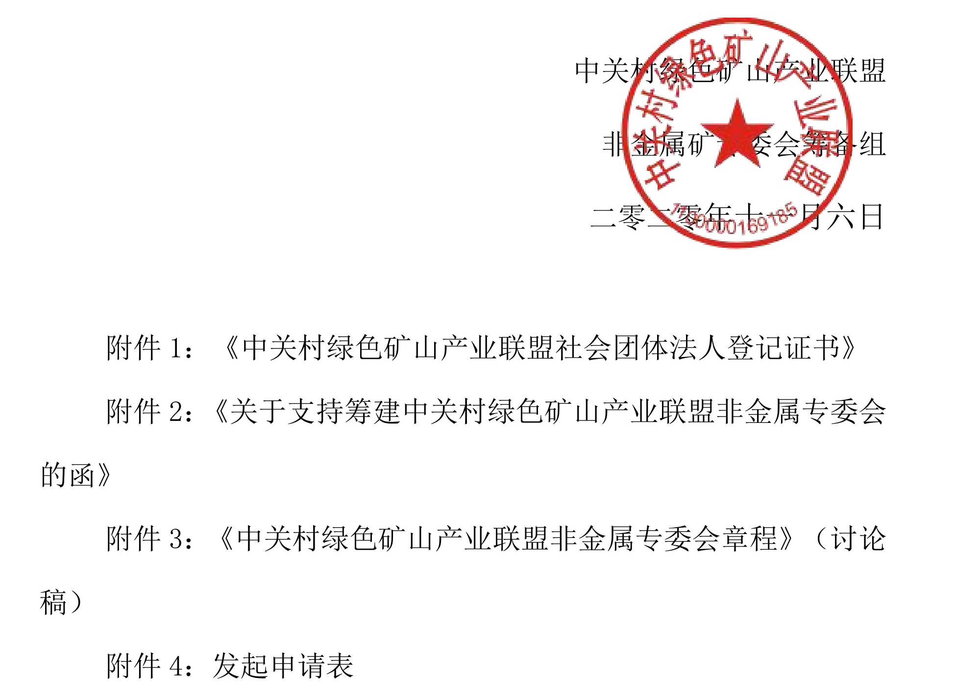 關(guān)于邀請作為中關(guān)村綠色礦山產(chǎn)業(yè)聯(lián)盟非金屬礦專(zhuān)業(yè)委員會(huì )發(fā)起單位的函