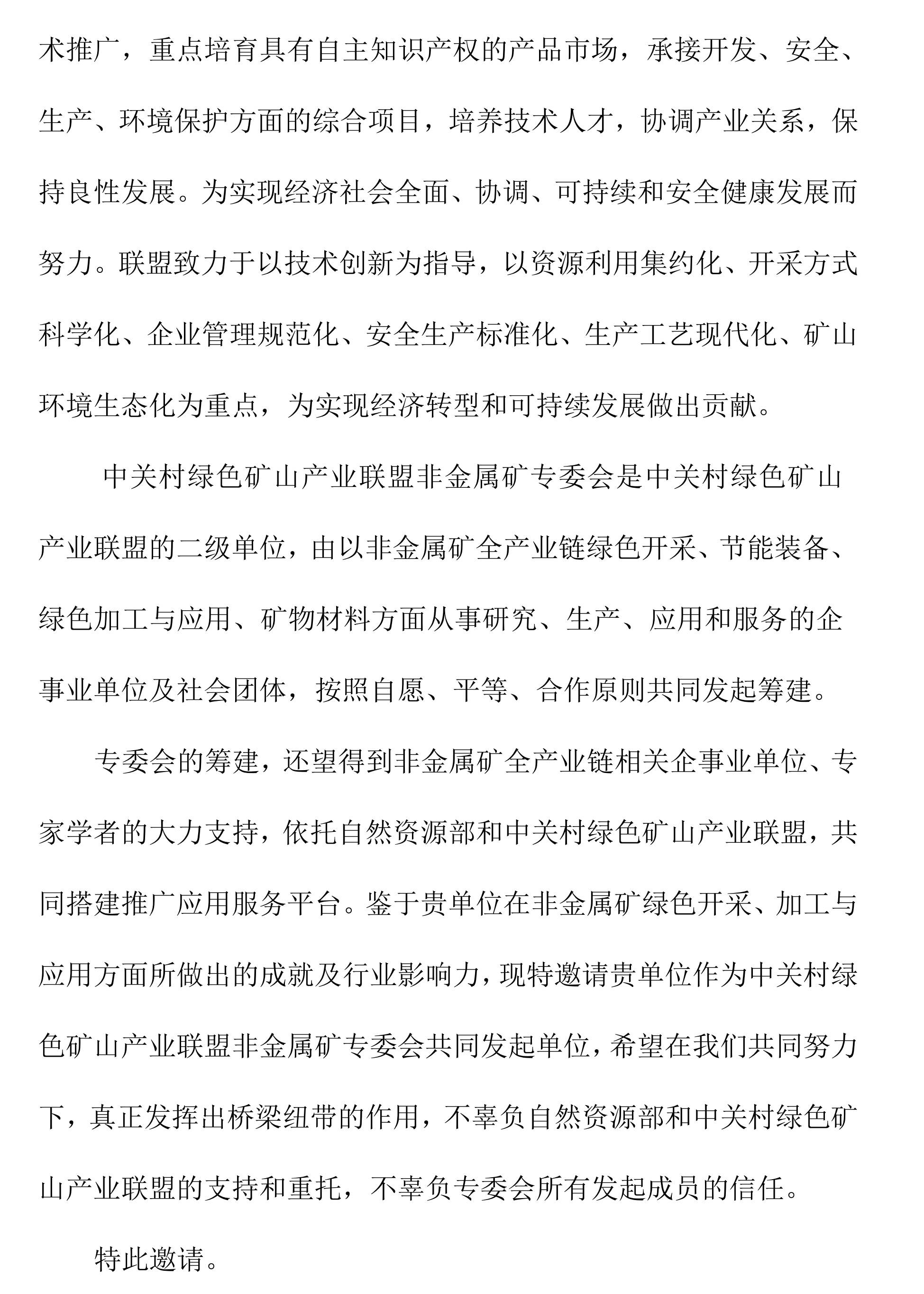 關(guān)于邀請作為中關(guān)村綠色礦山產(chǎn)業(yè)聯(lián)盟非金屬礦專(zhuān)業(yè)委員會(huì )發(fā)起單位的函
