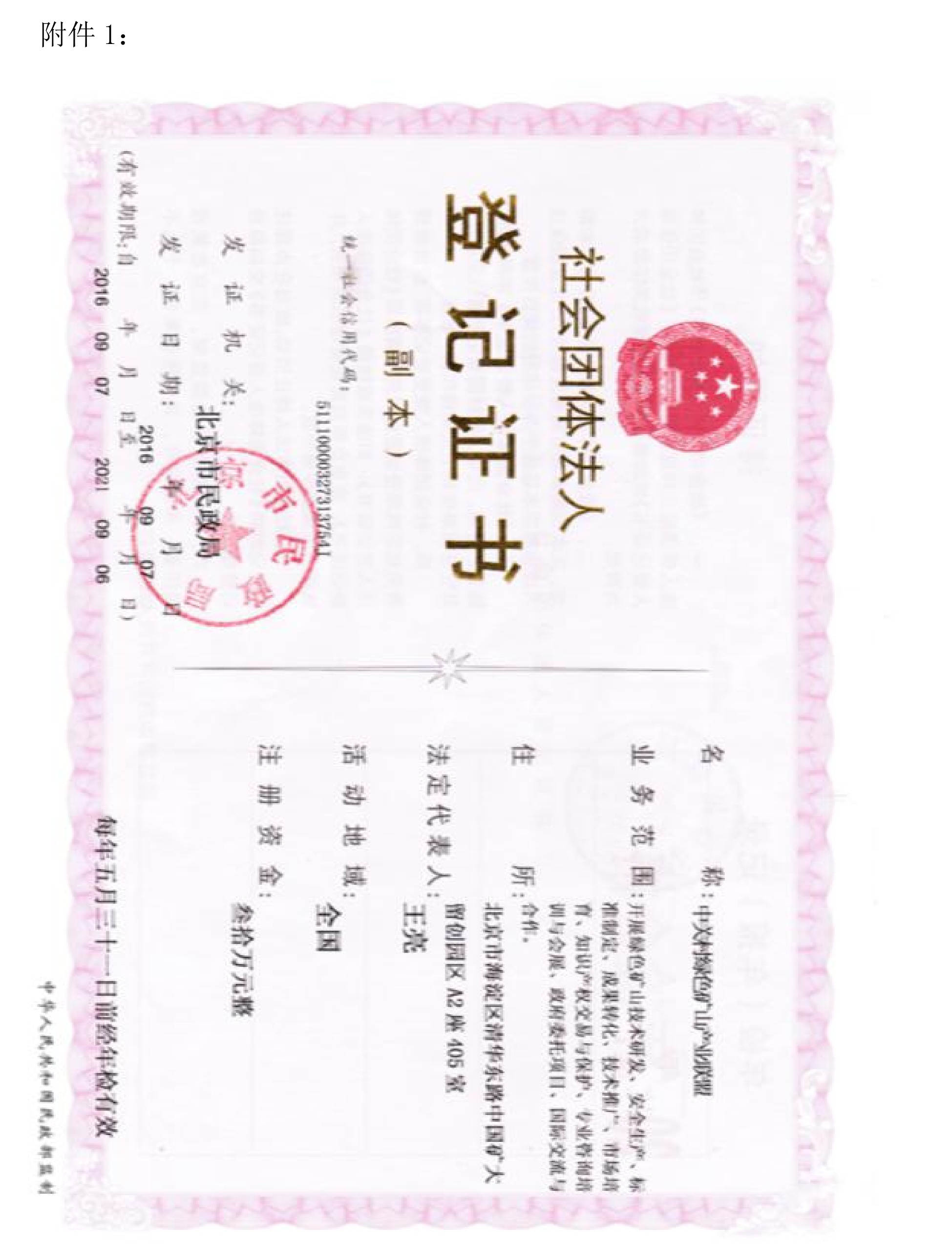 關(guān)于邀請作為中關(guān)村綠色礦山產(chǎn)業(yè)聯(lián)盟非金屬礦專(zhuān)業(yè)委員會(huì )發(fā)起單位的函