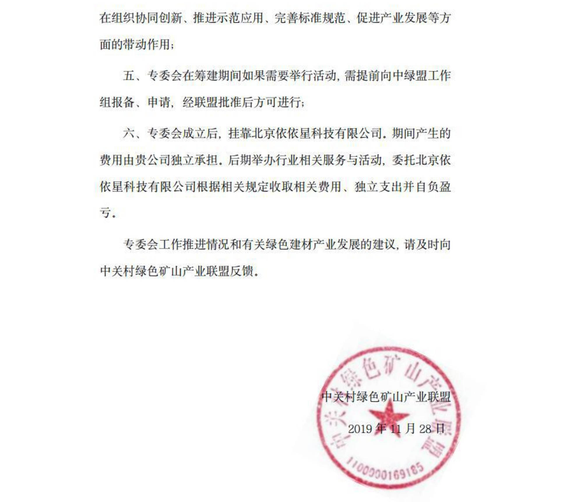 關(guān)于邀請作為中關(guān)村綠色礦山產(chǎn)業(yè)聯(lián)盟非金屬礦專(zhuān)業(yè)委員會(huì )發(fā)起單位的函