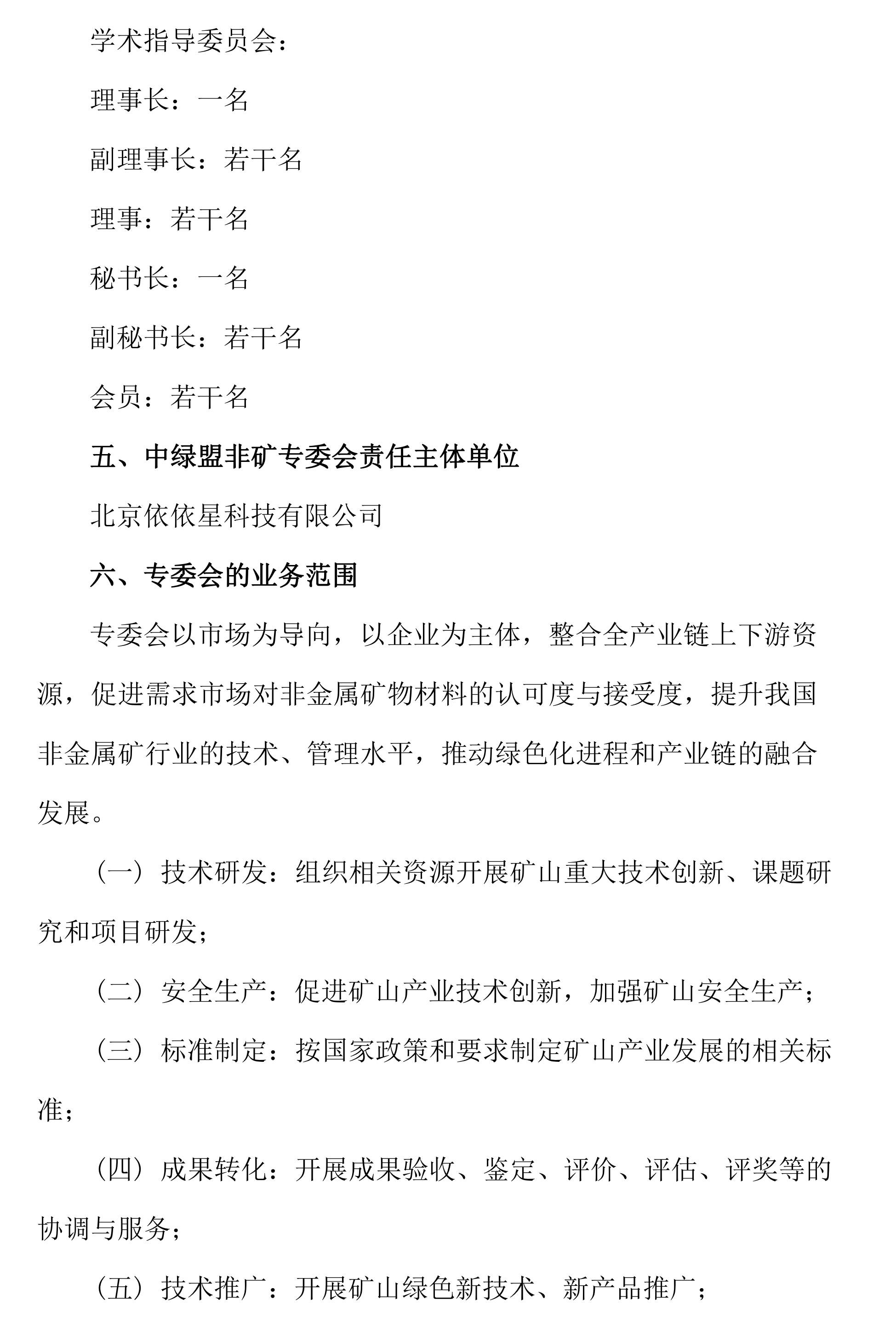 關(guān)于邀請作為中關(guān)村綠色礦山產(chǎn)業(yè)聯(lián)盟非金屬礦專(zhuān)業(yè)委員會(huì )發(fā)起單位的函