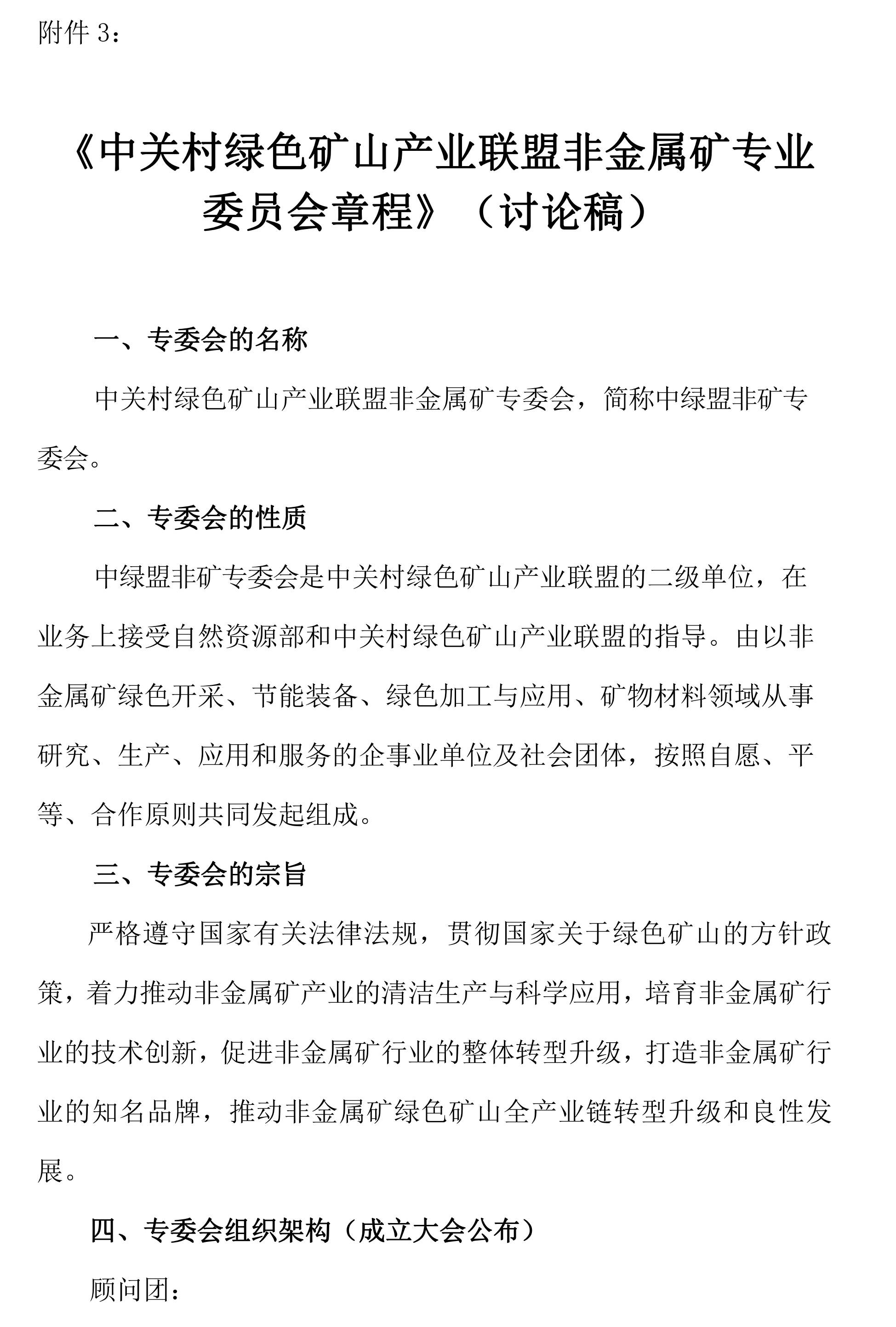 關(guān)于邀請作為中關(guān)村綠色礦山產(chǎn)業(yè)聯(lián)盟非金屬礦專(zhuān)業(yè)委員會(huì )發(fā)起單位的函