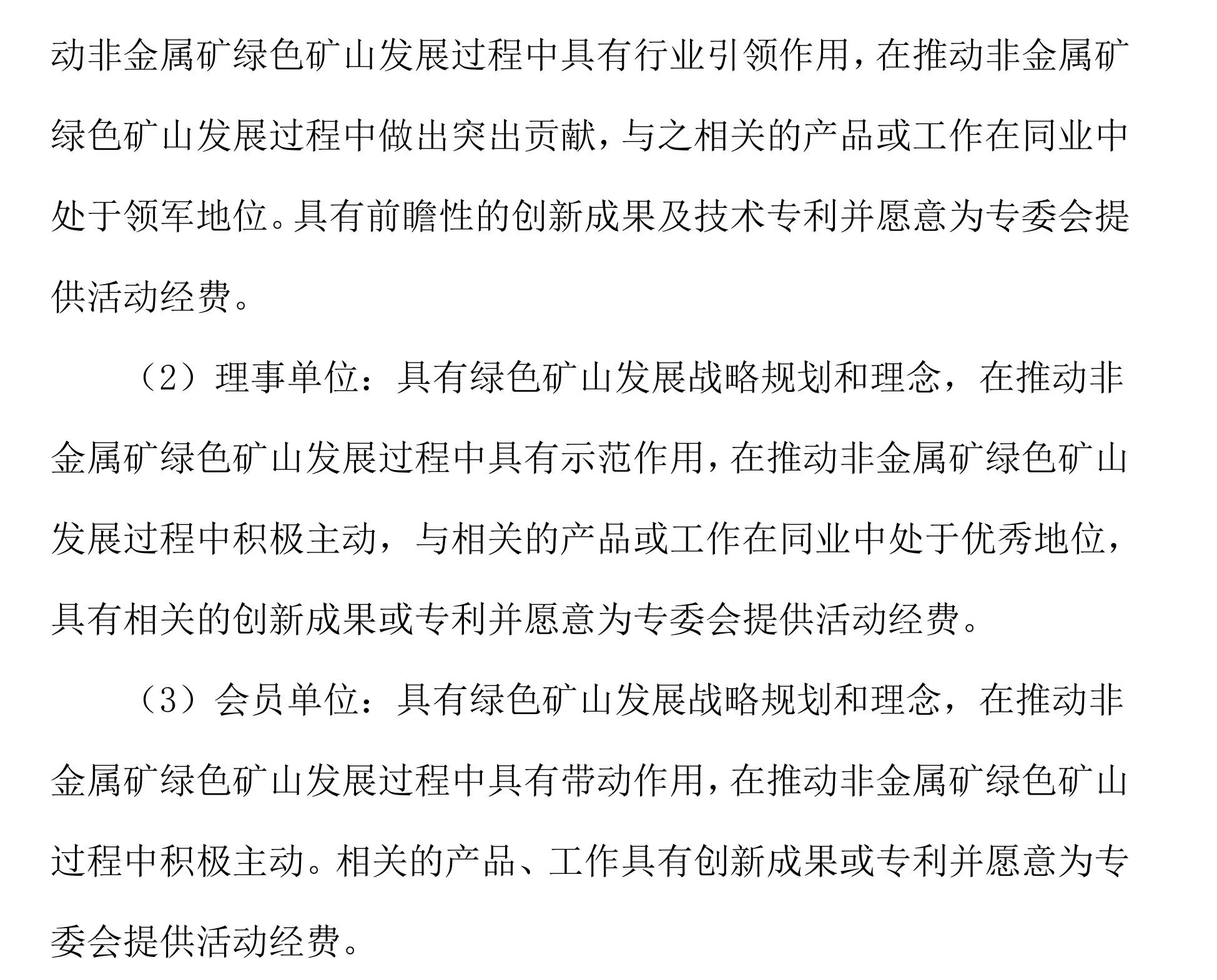 關(guān)于邀請作為中關(guān)村綠色礦山產(chǎn)業(yè)聯(lián)盟非金屬礦專(zhuān)業(yè)委員會(huì )發(fā)起單位的函
