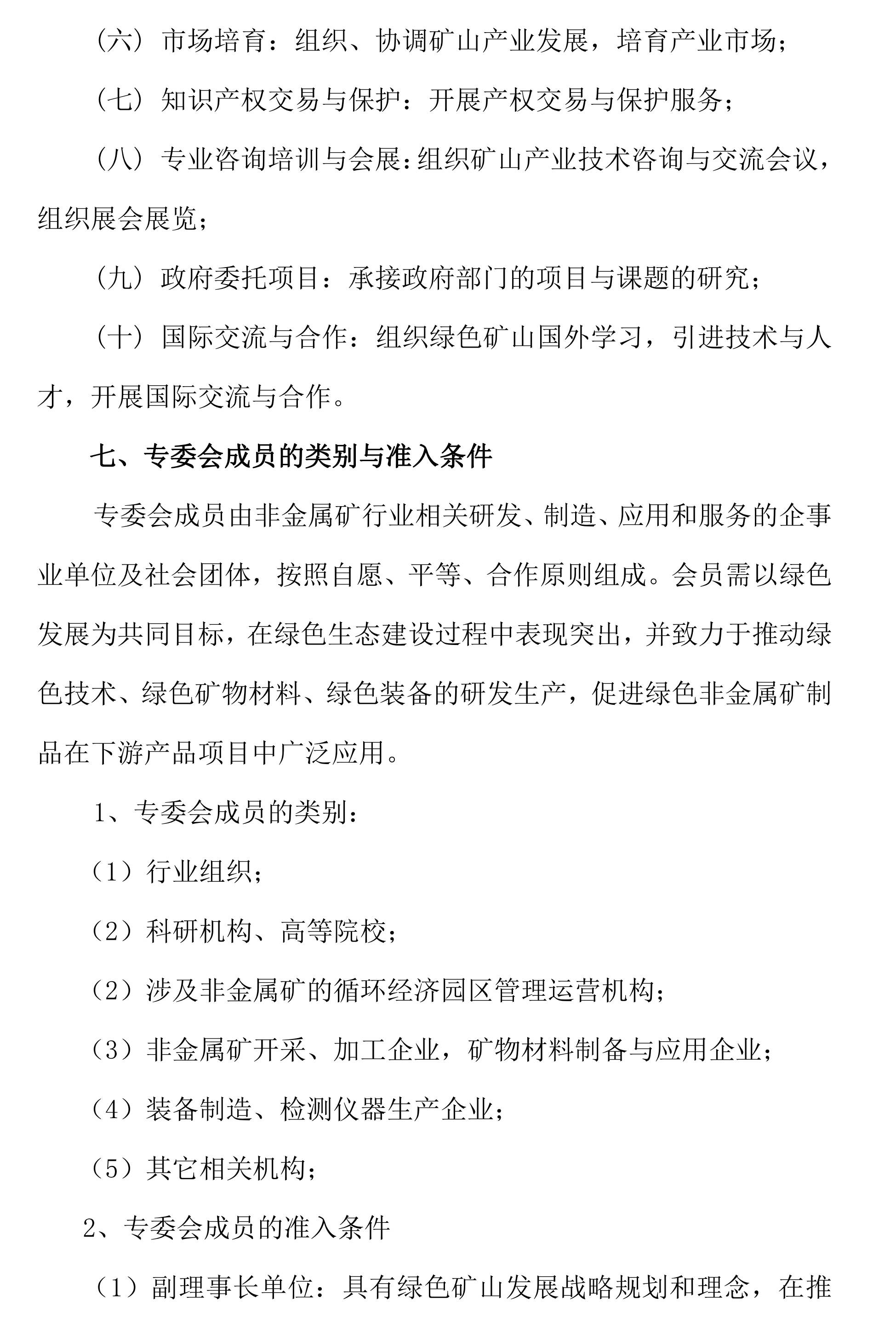 關(guān)于邀請作為中關(guān)村綠色礦山產(chǎn)業(yè)聯(lián)盟非金屬礦專(zhuān)業(yè)委員會(huì )發(fā)起單位的函