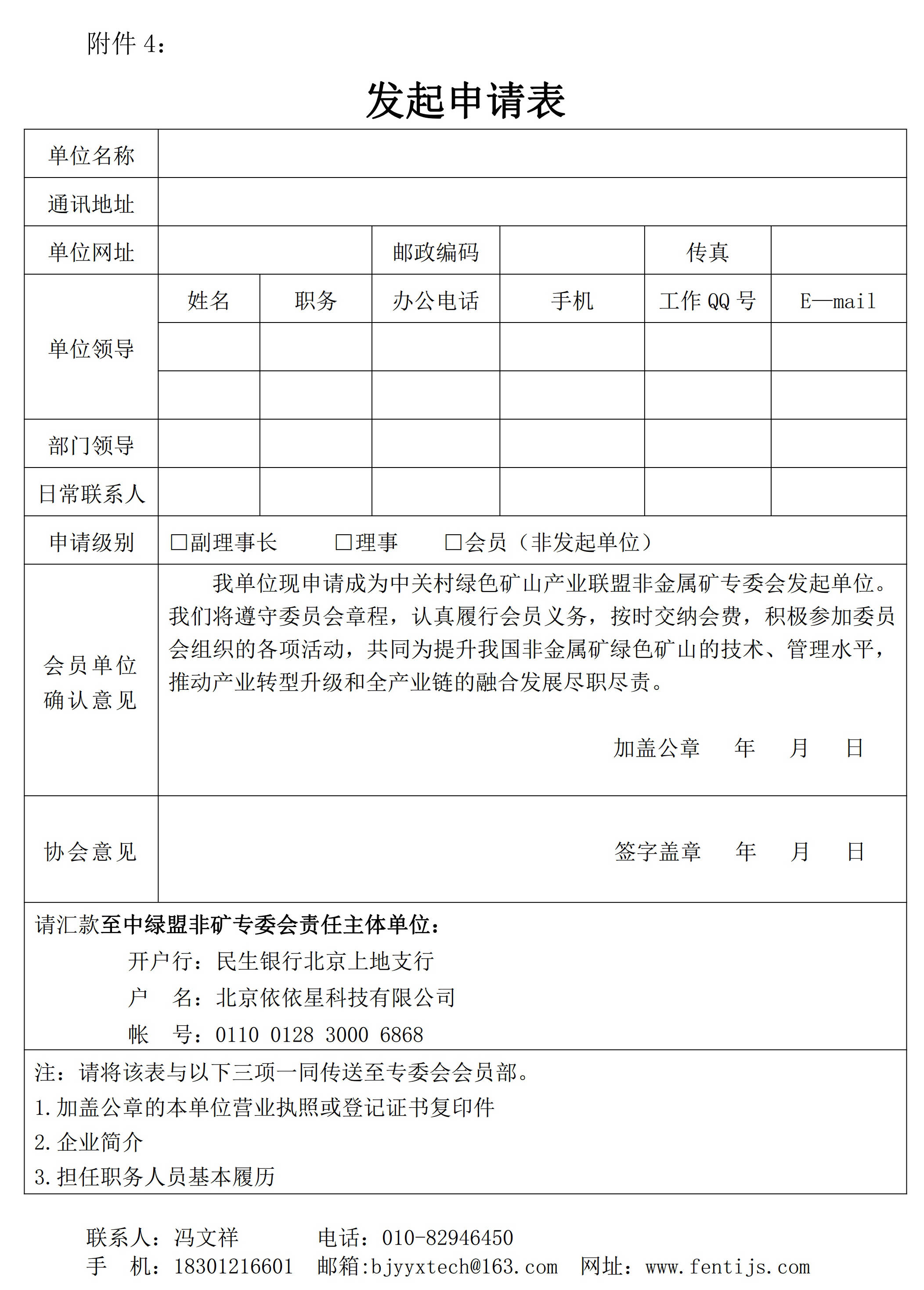 關(guān)于邀請作為中關(guān)村綠色礦山產(chǎn)業(yè)聯(lián)盟非金屬礦專(zhuān)業(yè)委員會(huì )發(fā)起單位的函