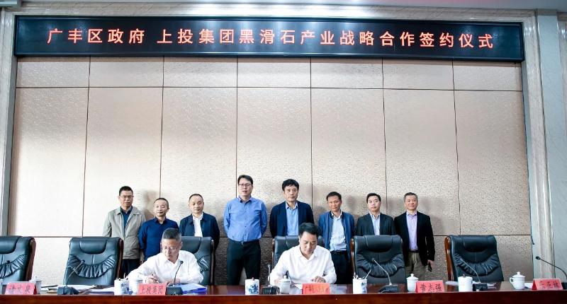 江西上饒廣豐區政府與上投集團簽訂黑滑石產(chǎn)業(yè)戰略合作儀式