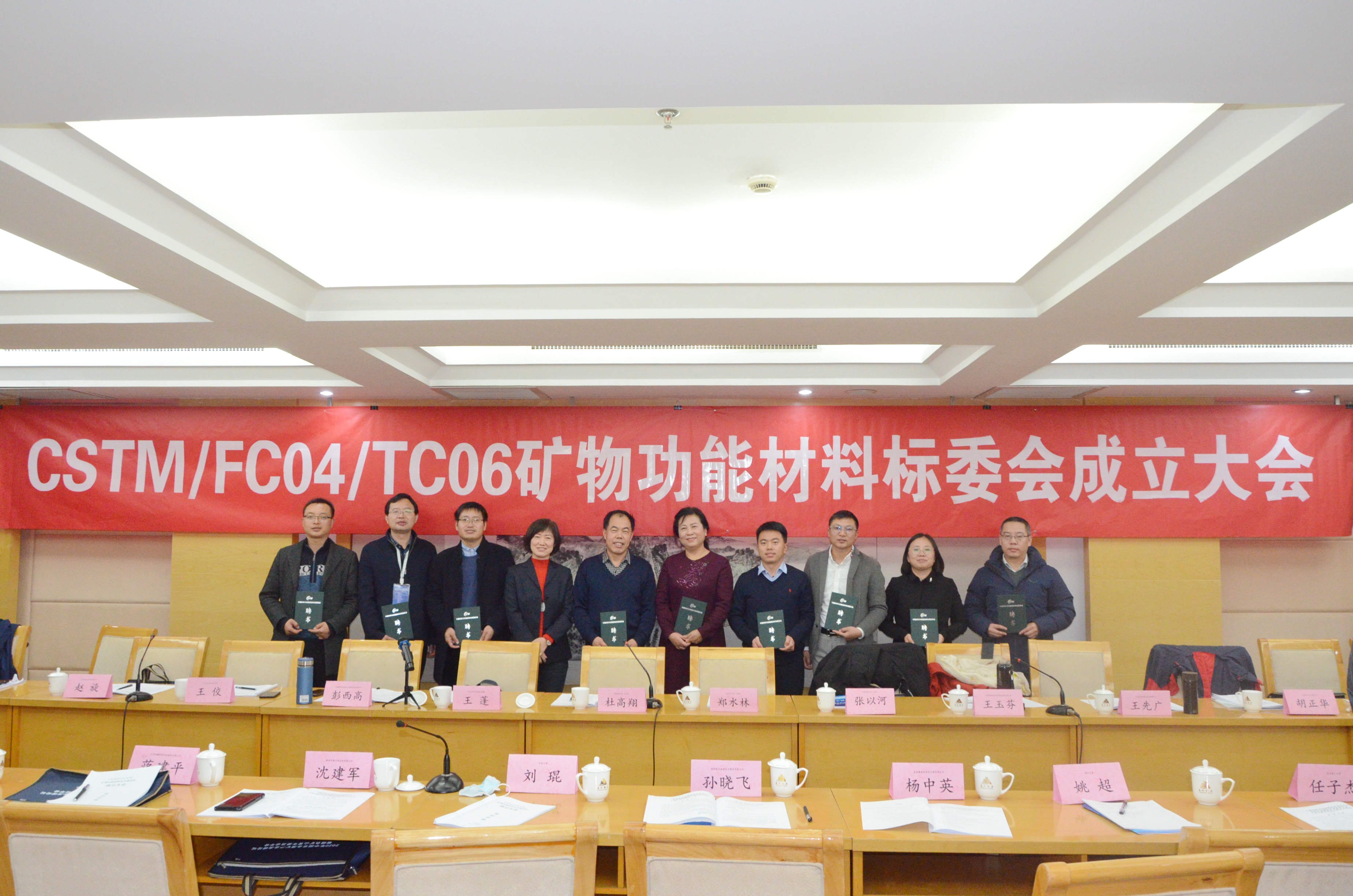 熱烈慶祝！CSTM/FC04/TC06礦物功能材料技術(shù)委員會(huì )正式成立！