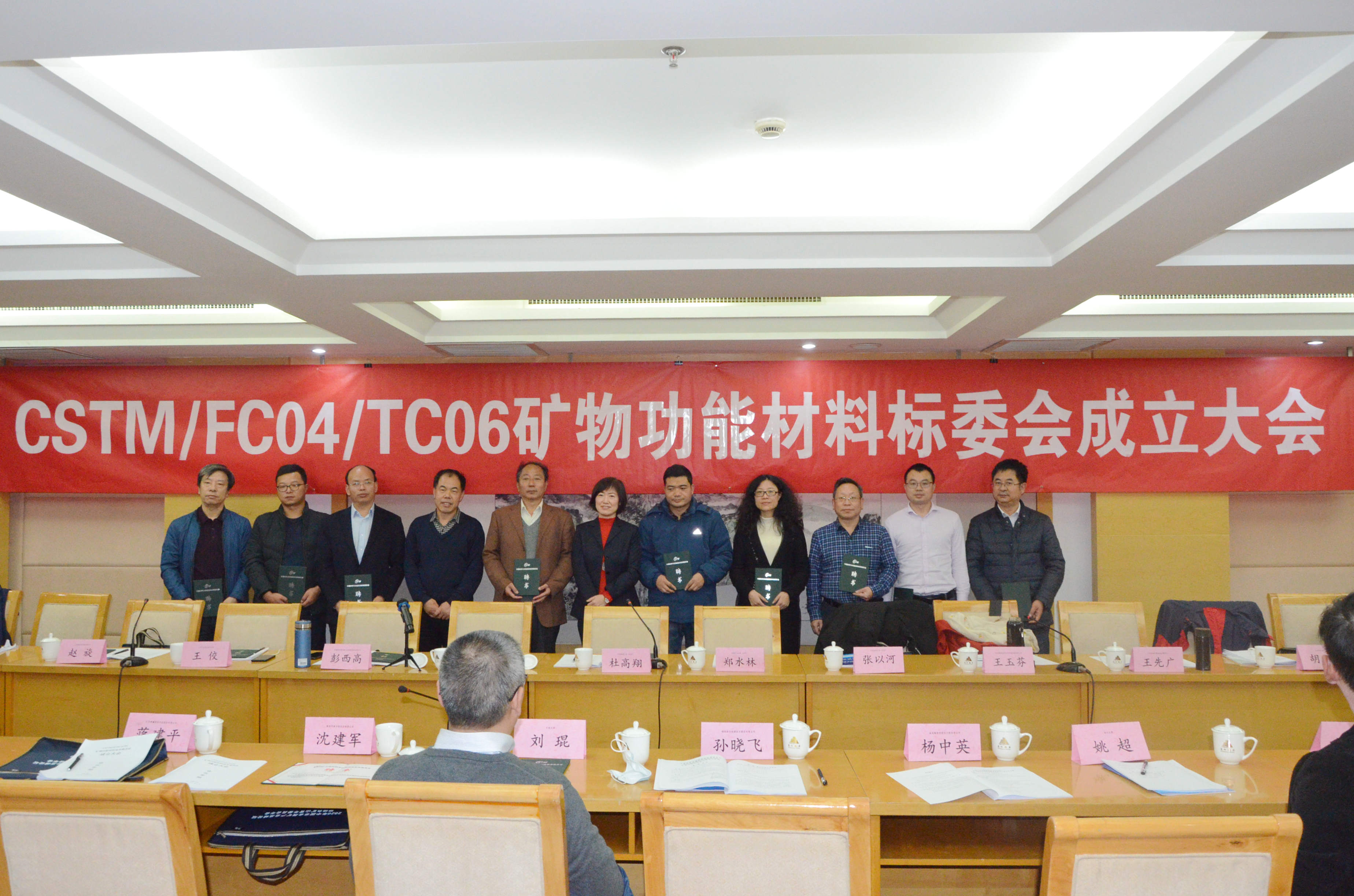 熱烈慶祝！CSTM/FC04/TC06礦物功能材料技術(shù)委員會(huì )正式成立！