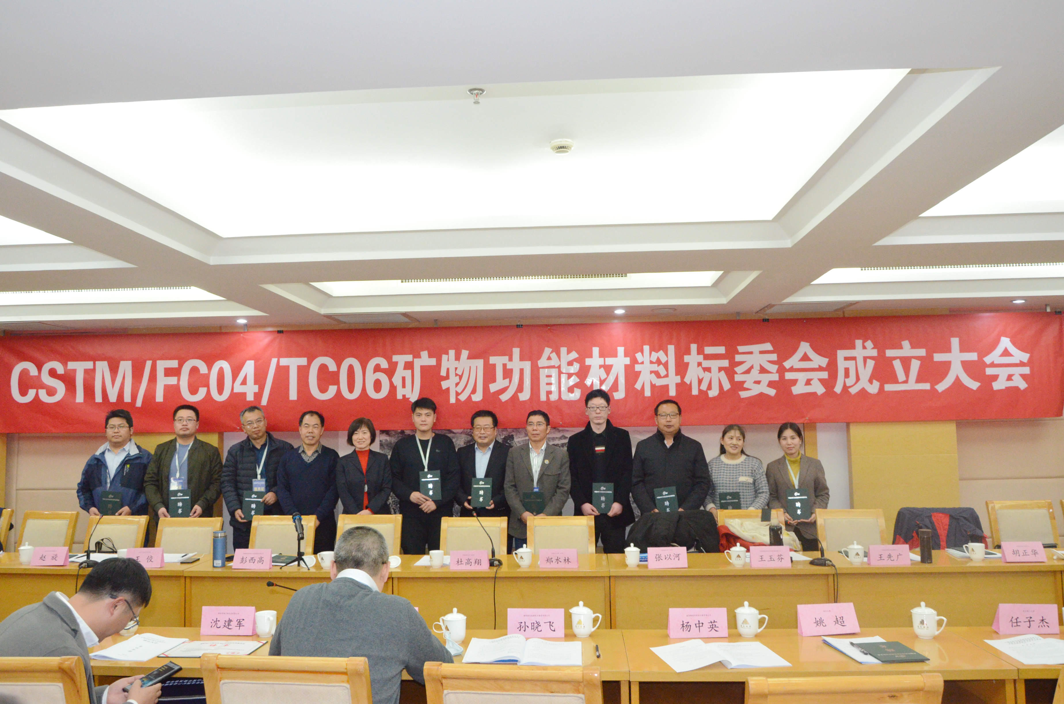熱烈慶祝！CSTM/FC04/TC06礦物功能材料技術(shù)委員會(huì )正式成立！