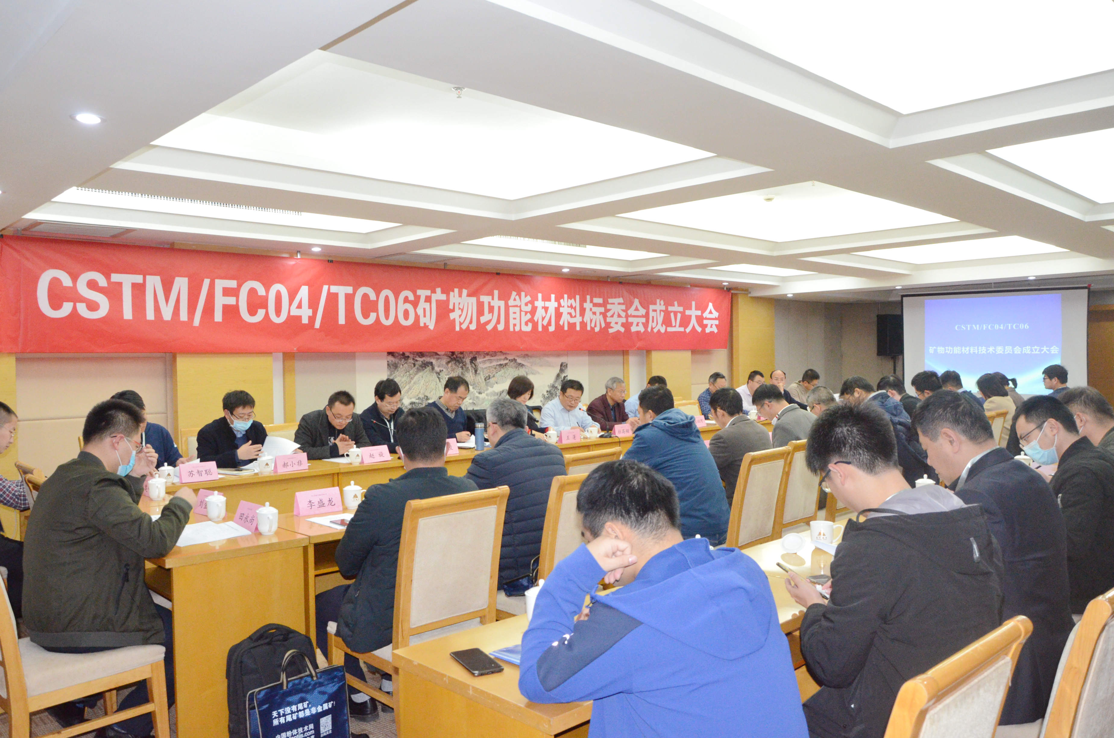 熱烈慶祝！CSTM/FC04/TC06礦物功能材料技術(shù)委員會(huì )正式成立！