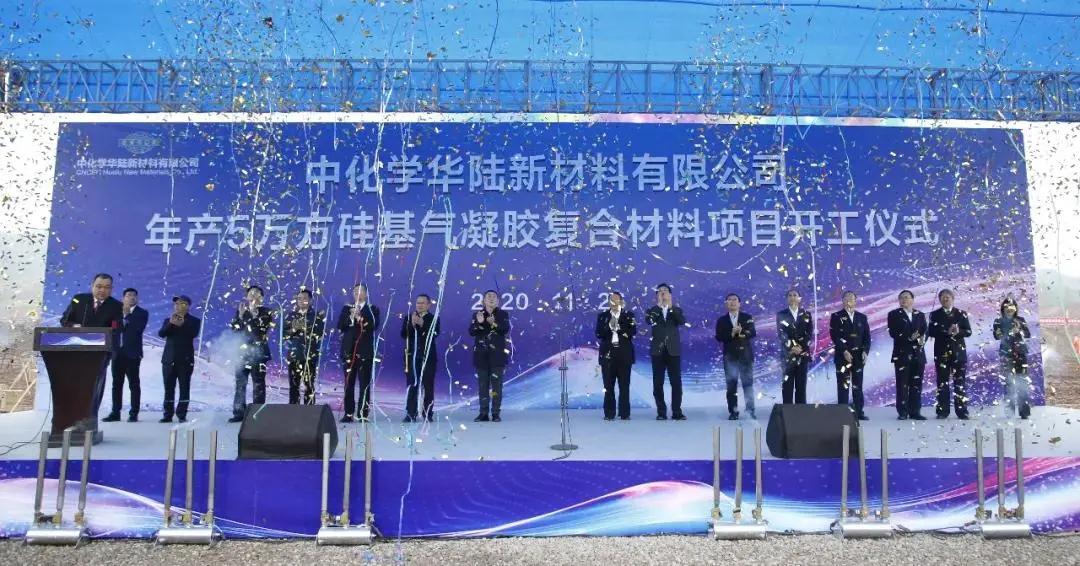 總投資40億元，華陸年產(chǎn)5萬(wàn)方硅基氣凝膠復合材料項目在重慶長(cháng)壽開(kāi)工
