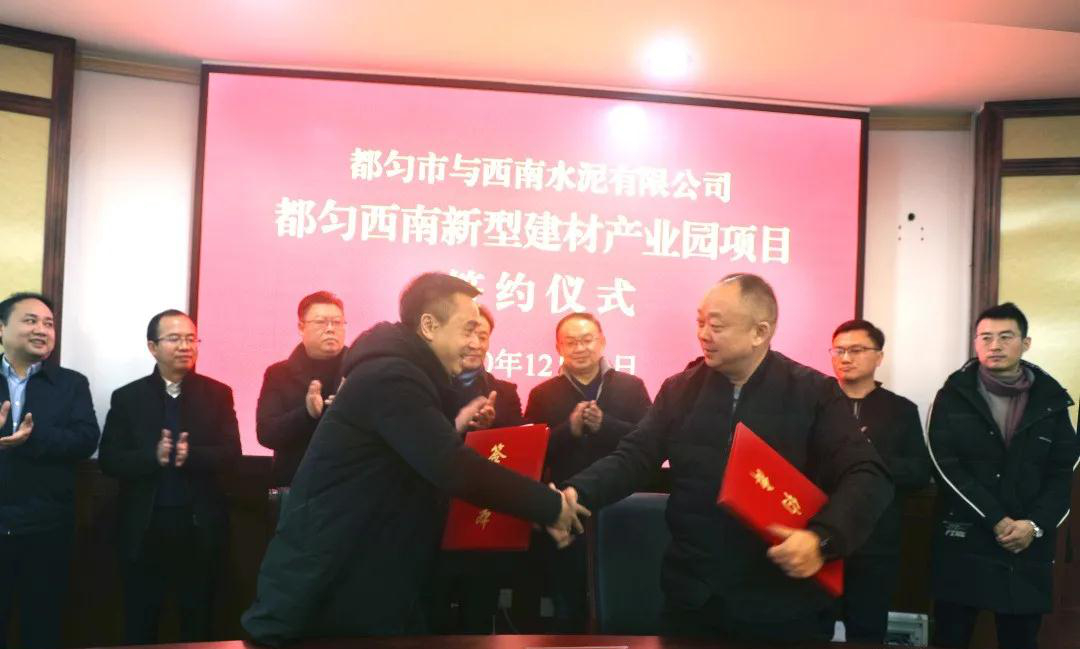 貴州都勻市簽約西南水泥18億元新型建材產(chǎn)業(yè)園項目
