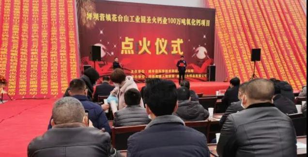 湖北咸豐100萬(wàn)噸氧化鈣及輕質(zhì)碳酸鈣生產(chǎn)項目成功點(diǎn)火