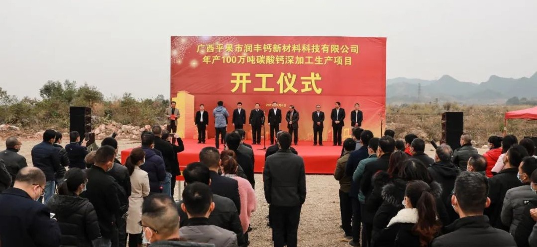 廣西平果潤豐鈣新材料年產(chǎn)100萬(wàn)噸碳酸鈣深加工項目開(kāi)工