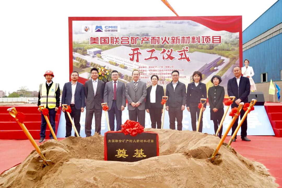 美國聯(lián)合礦產(chǎn)耐火新材料項目在佛山奠基
