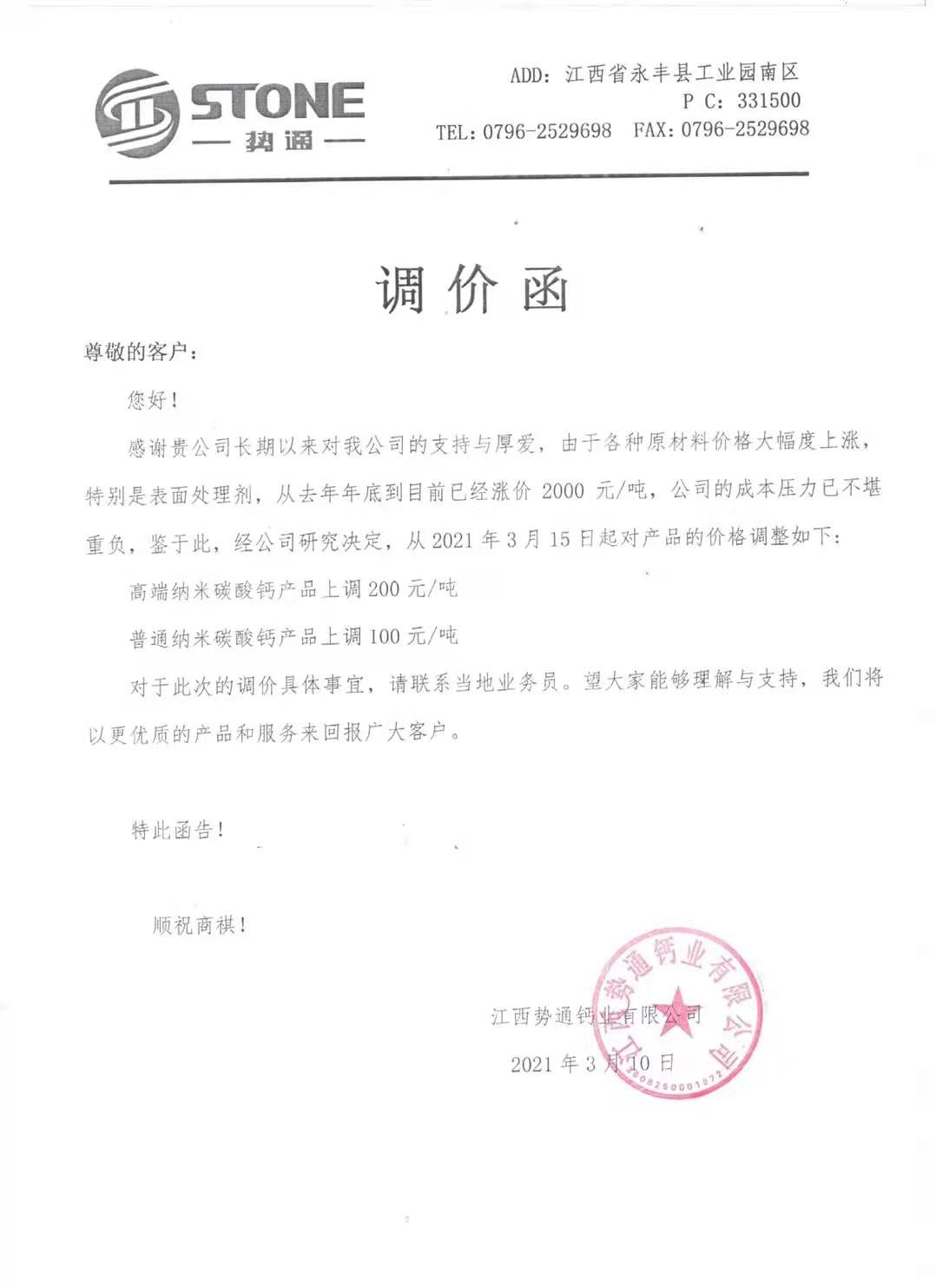 表面改性劑大漲，江西永豐勢通鈣業(yè)上調納米碳酸鈣產(chǎn)品價(jià)格