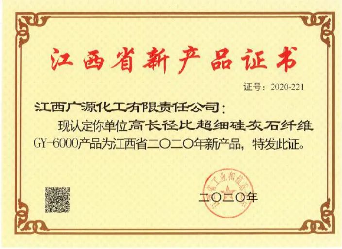 廣源集團超細復合粉體、硅灰石纖維榮獲2020年度江西省新產(chǎn)品