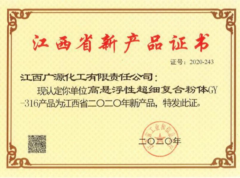 廣源集團超細復合粉體、硅灰石纖維榮獲2020年度江西省新產(chǎn)品