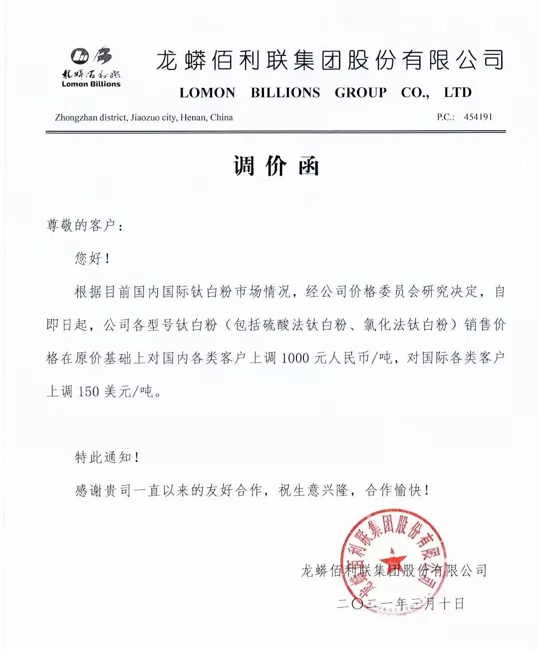 鈦白粉需求向好！龍蟒佰利鈦白價(jià)格上調1000元/噸