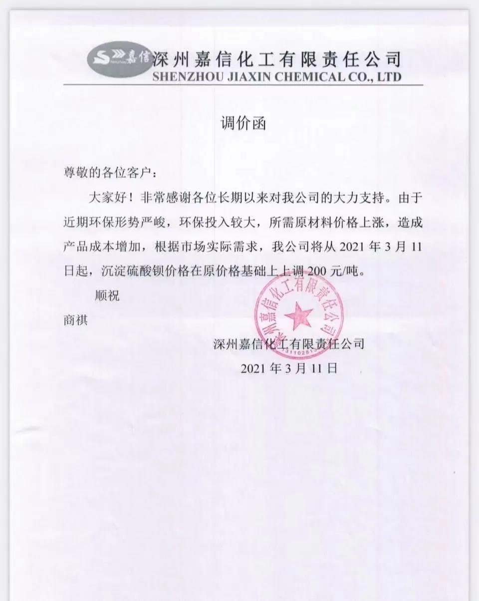 深州嘉信化工沉淀硫酸鋇價(jià)格上調200元/噸