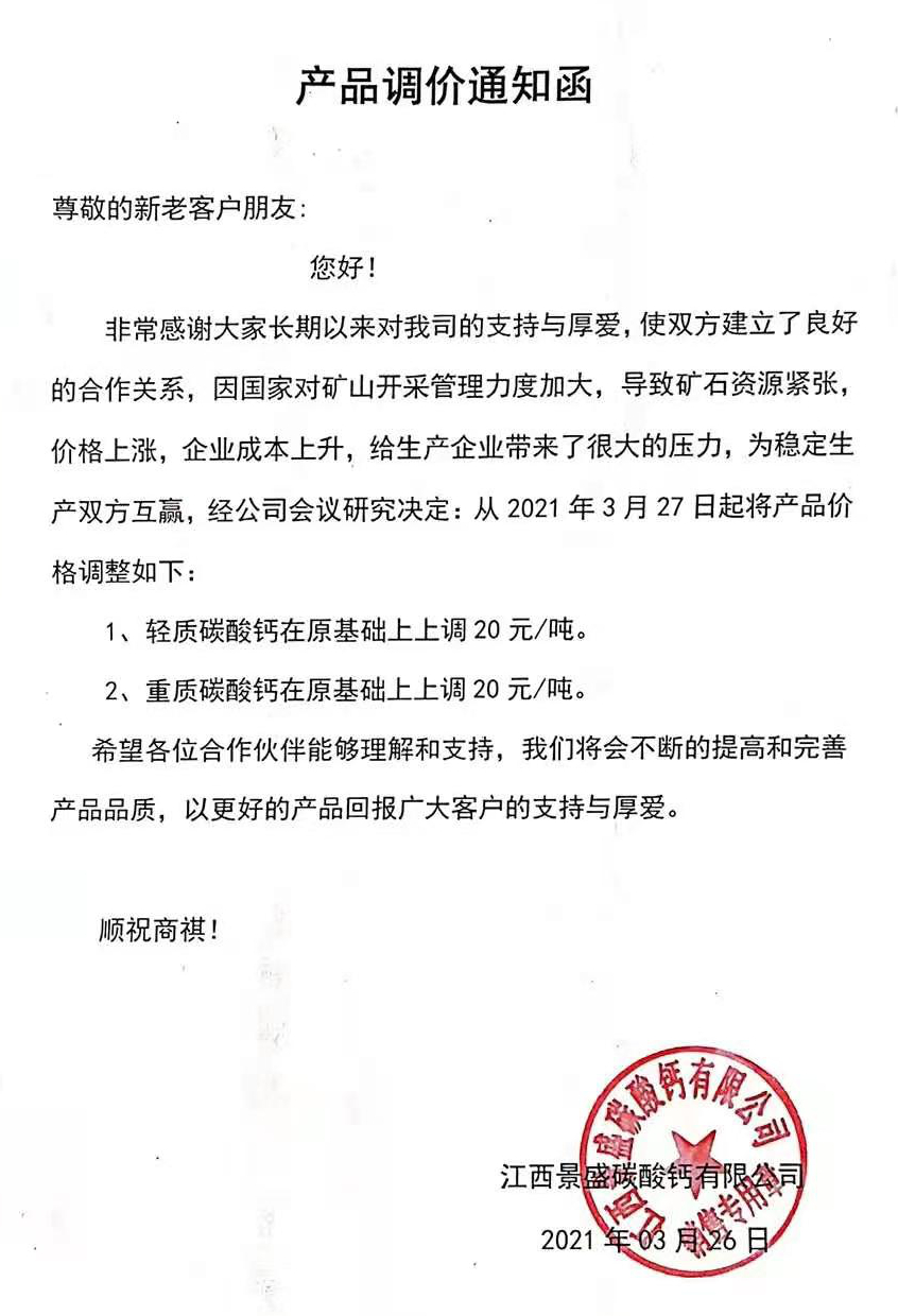 江西景盛碳酸鈣有限公司重鈣、輕鈣產(chǎn)品價(jià)格上調20元/噸