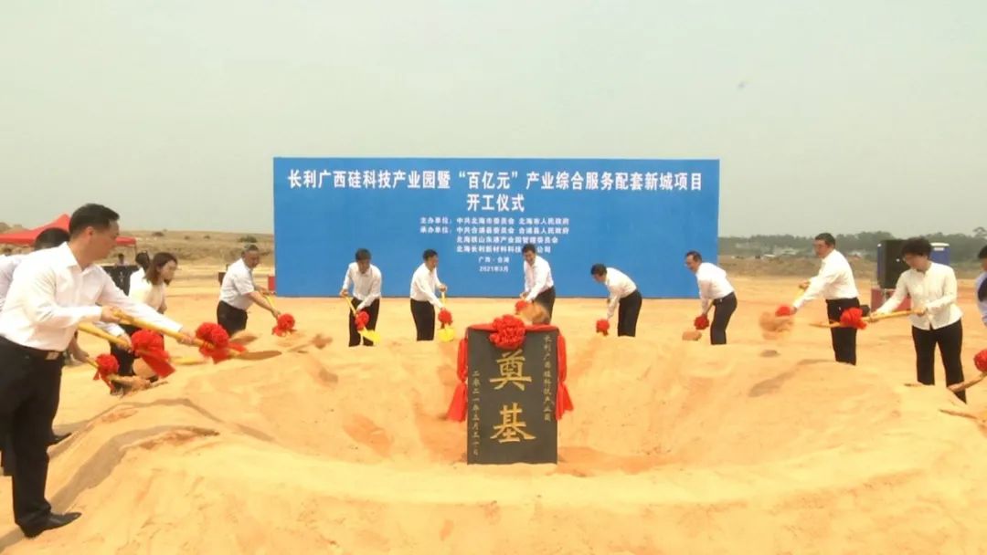 廣西北海120億元長(cháng)利硅科技產(chǎn)業(yè)園項目開(kāi)工，打造石英-玻璃產(chǎn)業(yè)集群