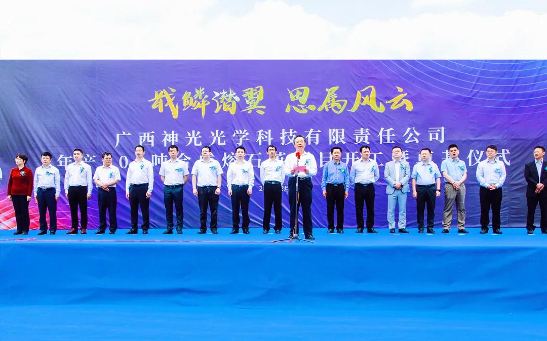 廣西田東神光光學(xué)科技年產(chǎn)600噸合成熔石英項目開(kāi)工