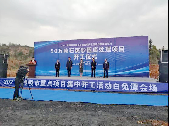 湖南醴陵南聯(lián)環(huán)資50萬(wàn)噸石英砂固廢處理項目開(kāi)工