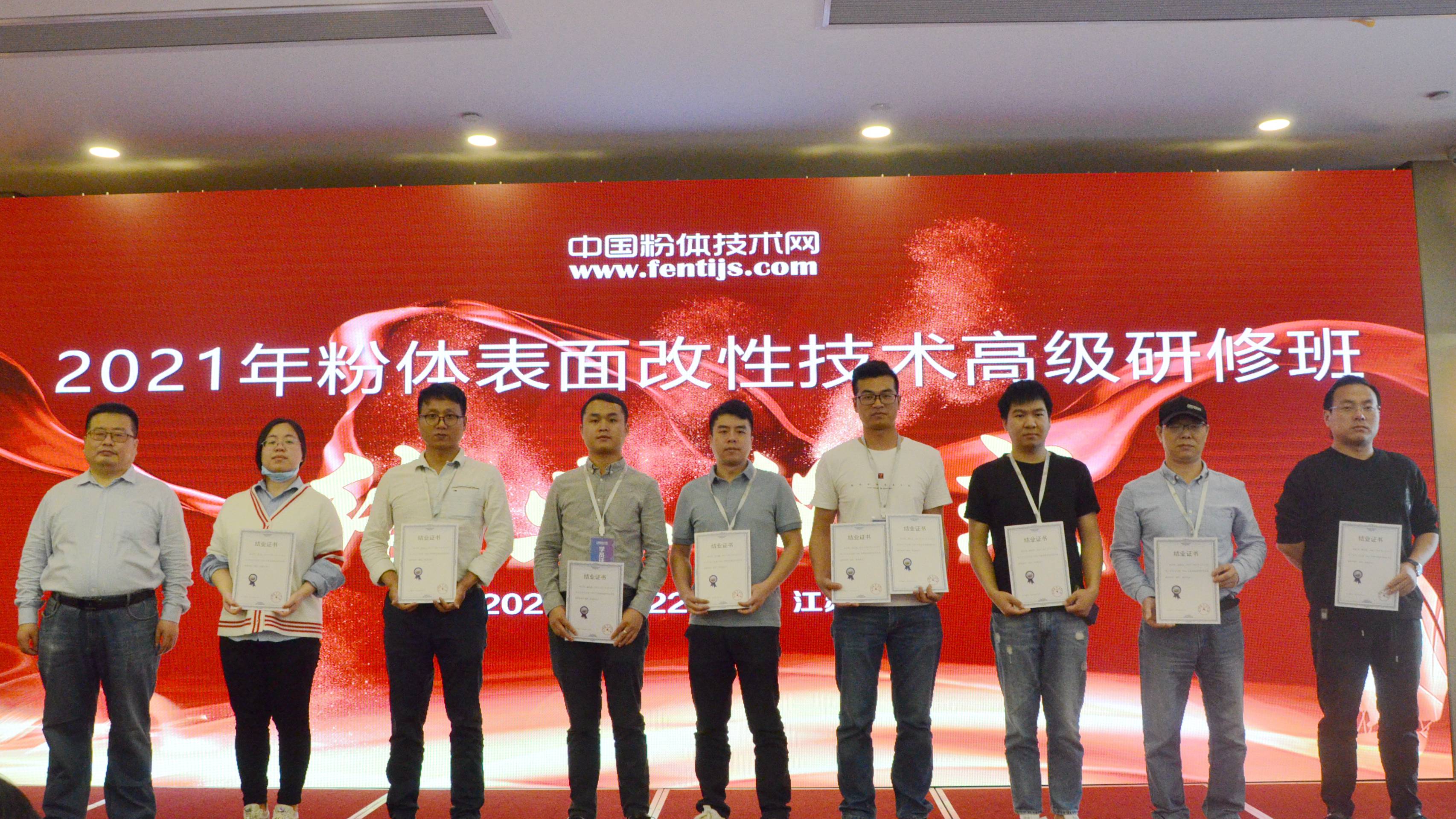 2021年粉體表面改性技術(shù)高級研修班在南京成功舉辦！