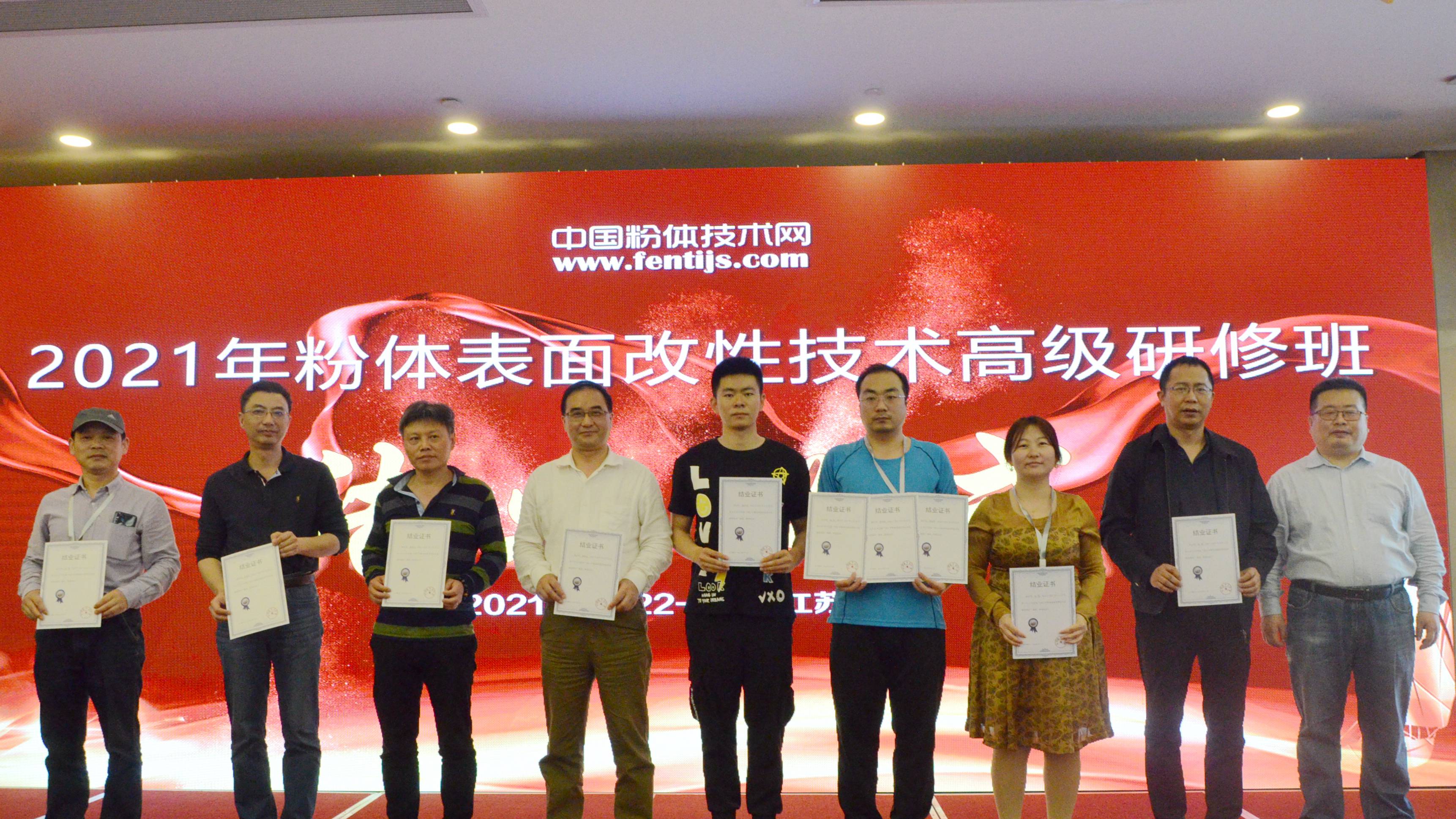 2021年粉體表面改性技術(shù)高級研修班在南京成功舉辦！