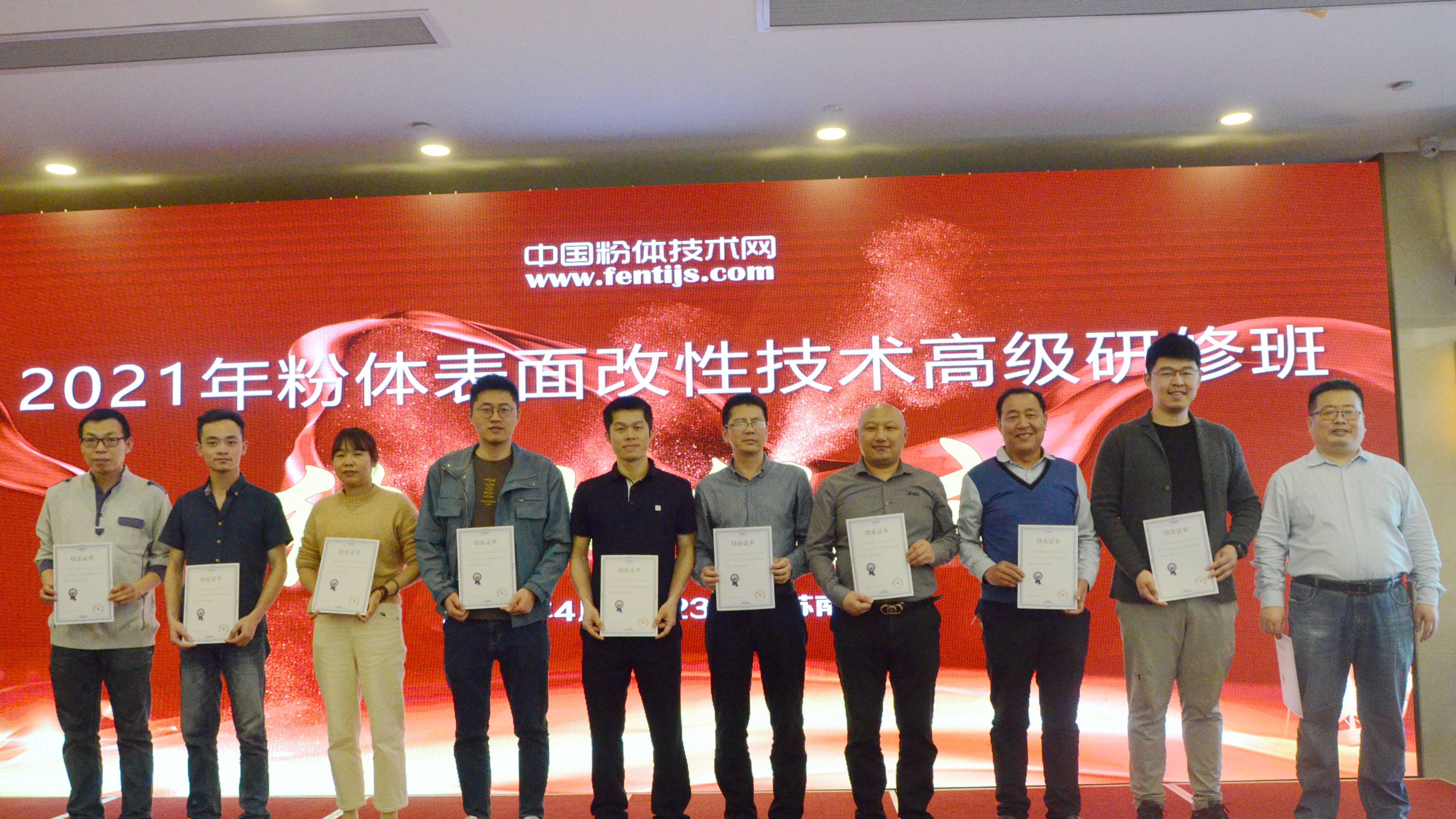 2021年粉體表面改性技術(shù)高級研修班在南京成功舉辦！