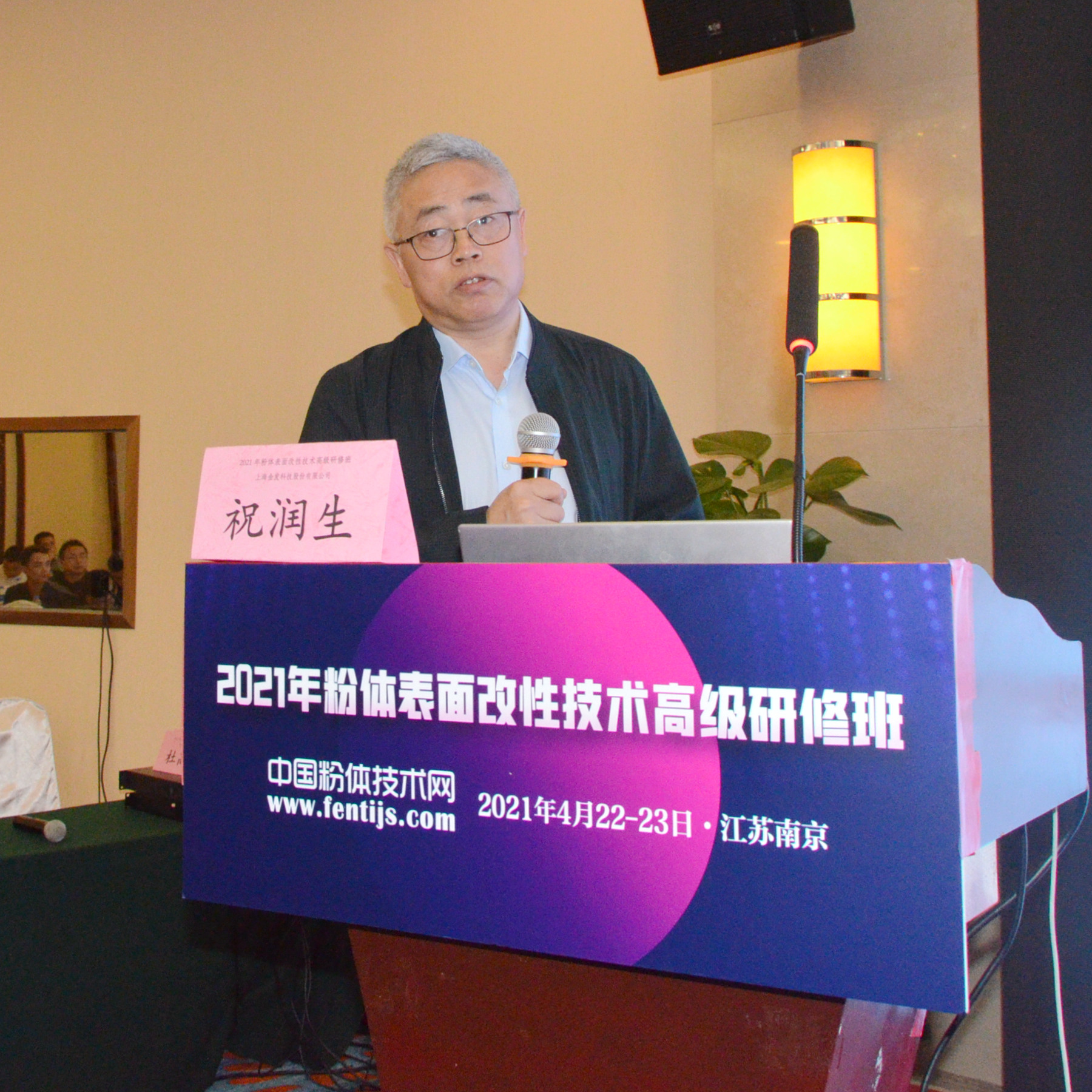 2021年粉體表面改性技術(shù)高級研修班在南京成功舉辦！