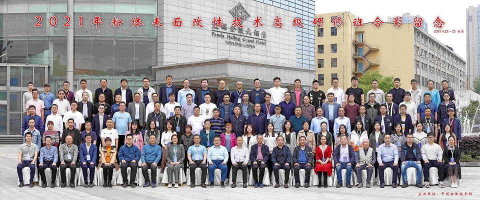 2021年粉體表面改性技術(shù)高級研修班在南京成功舉辦！