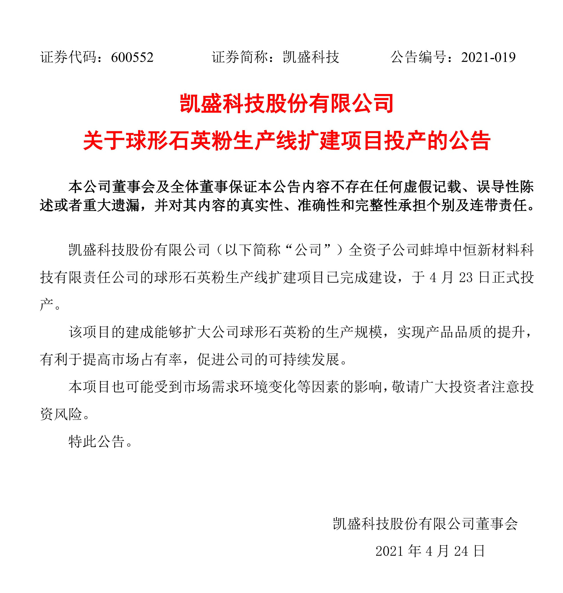 凱盛科技球形石英粉生產(chǎn)線(xiàn)擴建項目正式投產(chǎn)