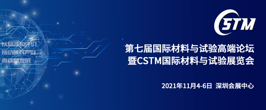 【同期論壇介紹】第20屆國際冶金及材料分析測試學(xué)術(shù)報告會(huì )（CCATM’2021）
