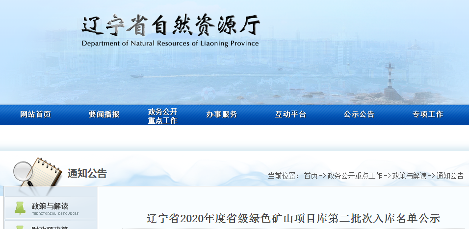 10家上榜，遼寧公布2020年第二批次省級綠色礦山遴選名單