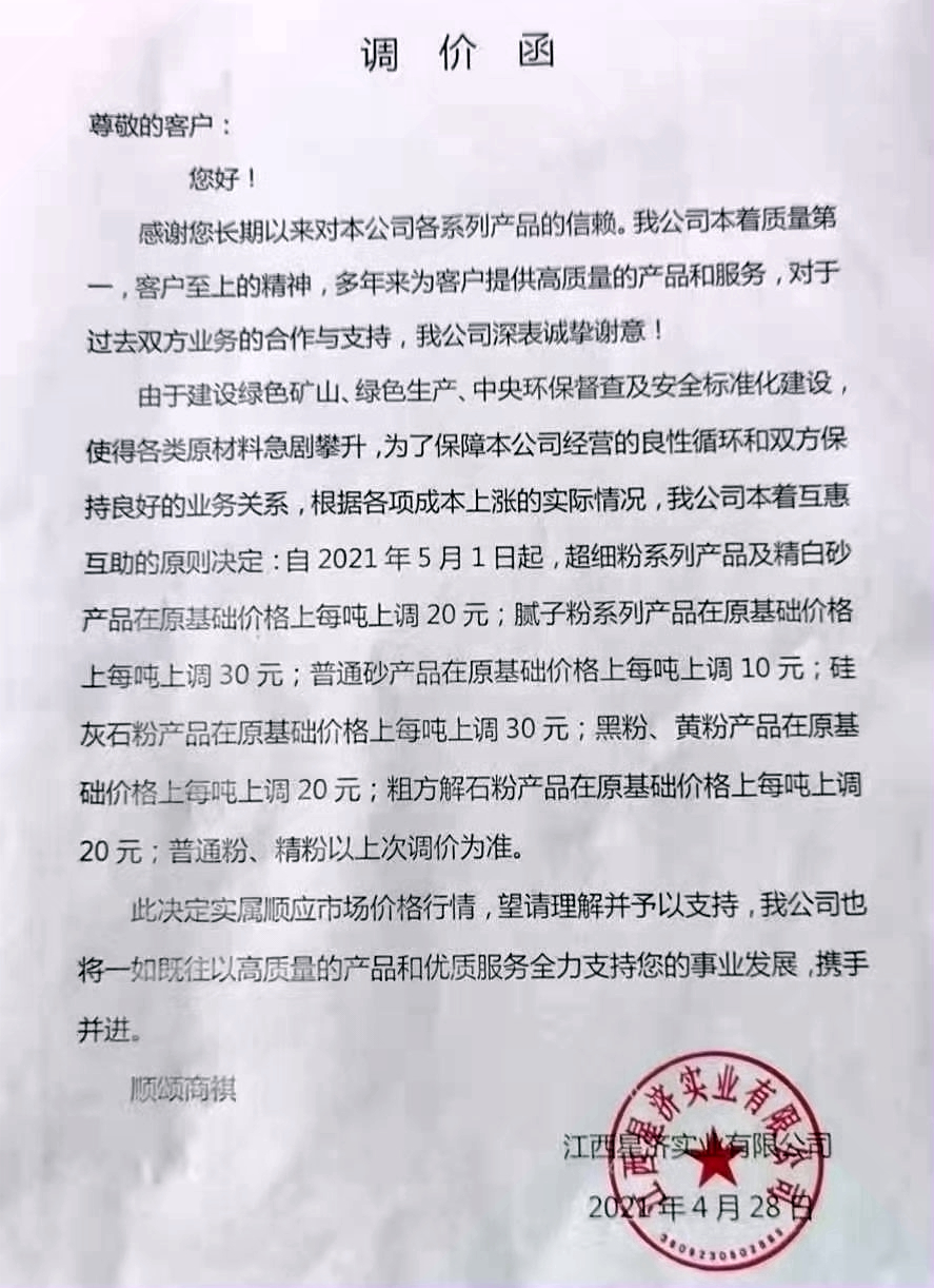 江西星濟實(shí)業(yè)上調超細粉、精白砂、硅灰石粉、方解石粉等產(chǎn)品價(jià)格